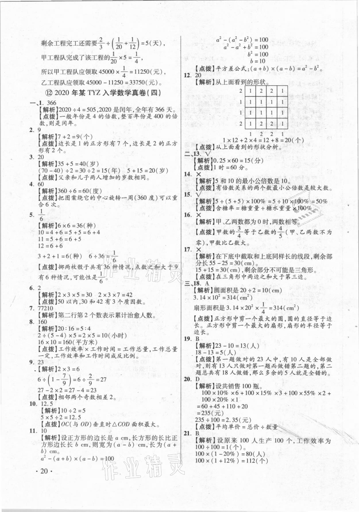 2021年小學畢業(yè)升學真題詳解數學 參考答案第20頁