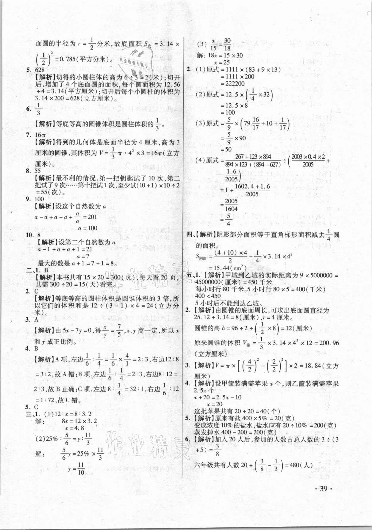 2021年小學畢業(yè)升學真題詳解數(shù)學 參考答案第39頁