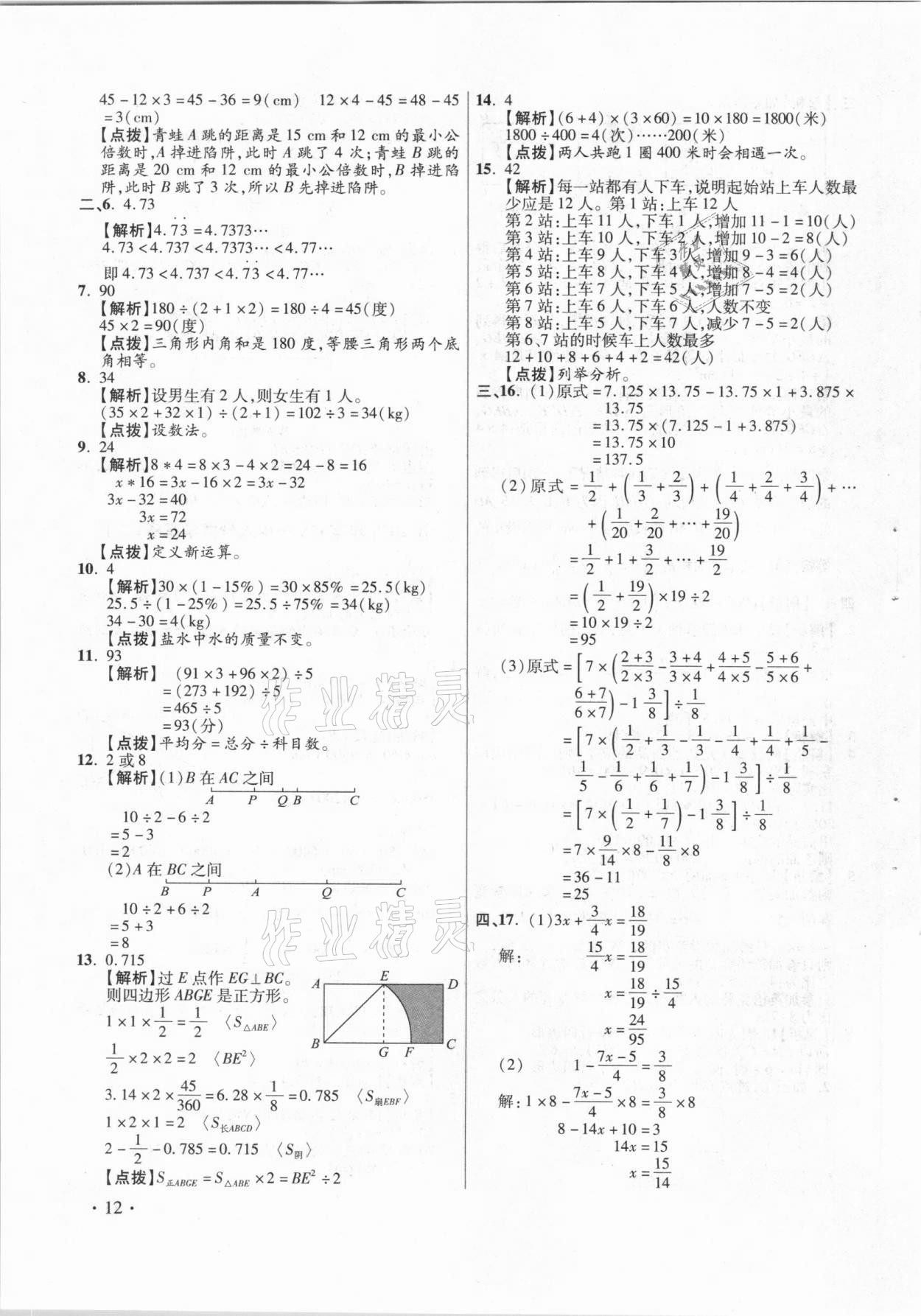 2021年小學(xué)畢業(yè)升學(xué)真題詳解數(shù)學(xué) 參考答案第12頁(yè)