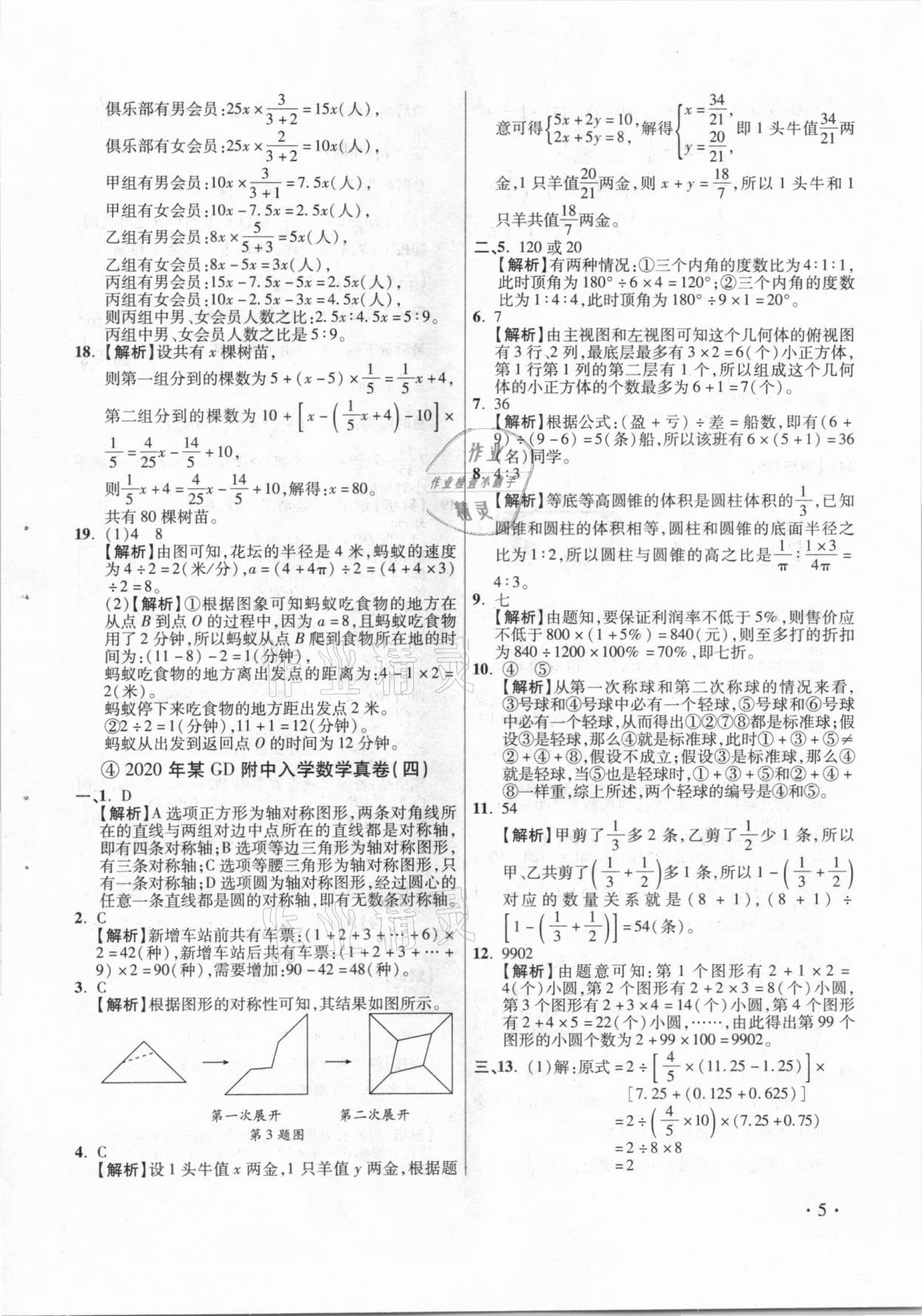 2021年小學(xué)畢業(yè)升學(xué)真題詳解數(shù)學(xué) 參考答案第5頁