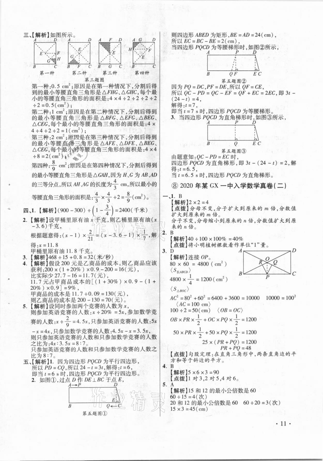 2021年小學畢業(yè)升學真題詳解數(shù)學 參考答案第11頁