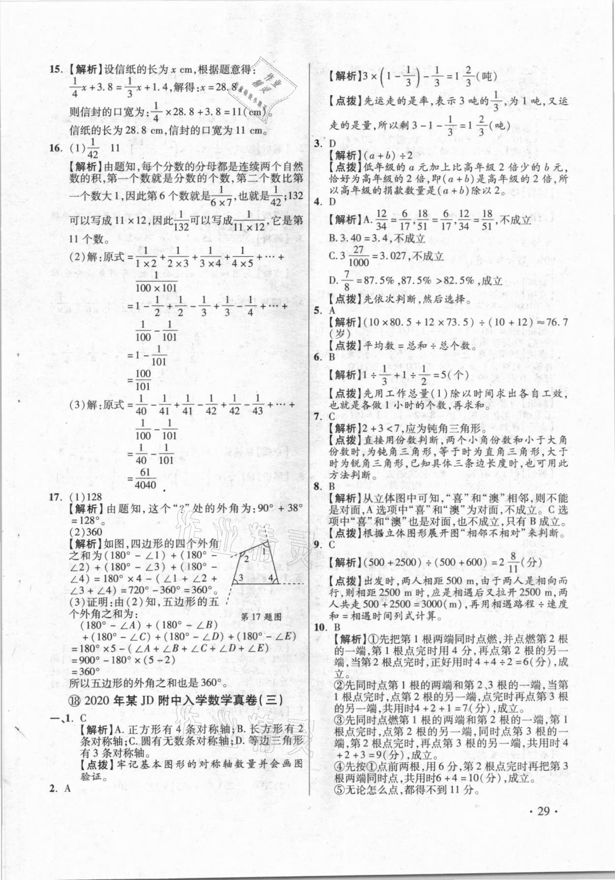 2021年小學畢業(yè)升學真題詳解數(shù)學 參考答案第29頁