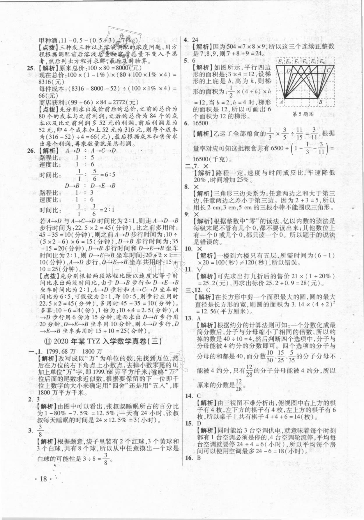 2021年小學(xué)畢業(yè)升學(xué)真題詳解數(shù)學(xué) 參考答案第18頁(yè)