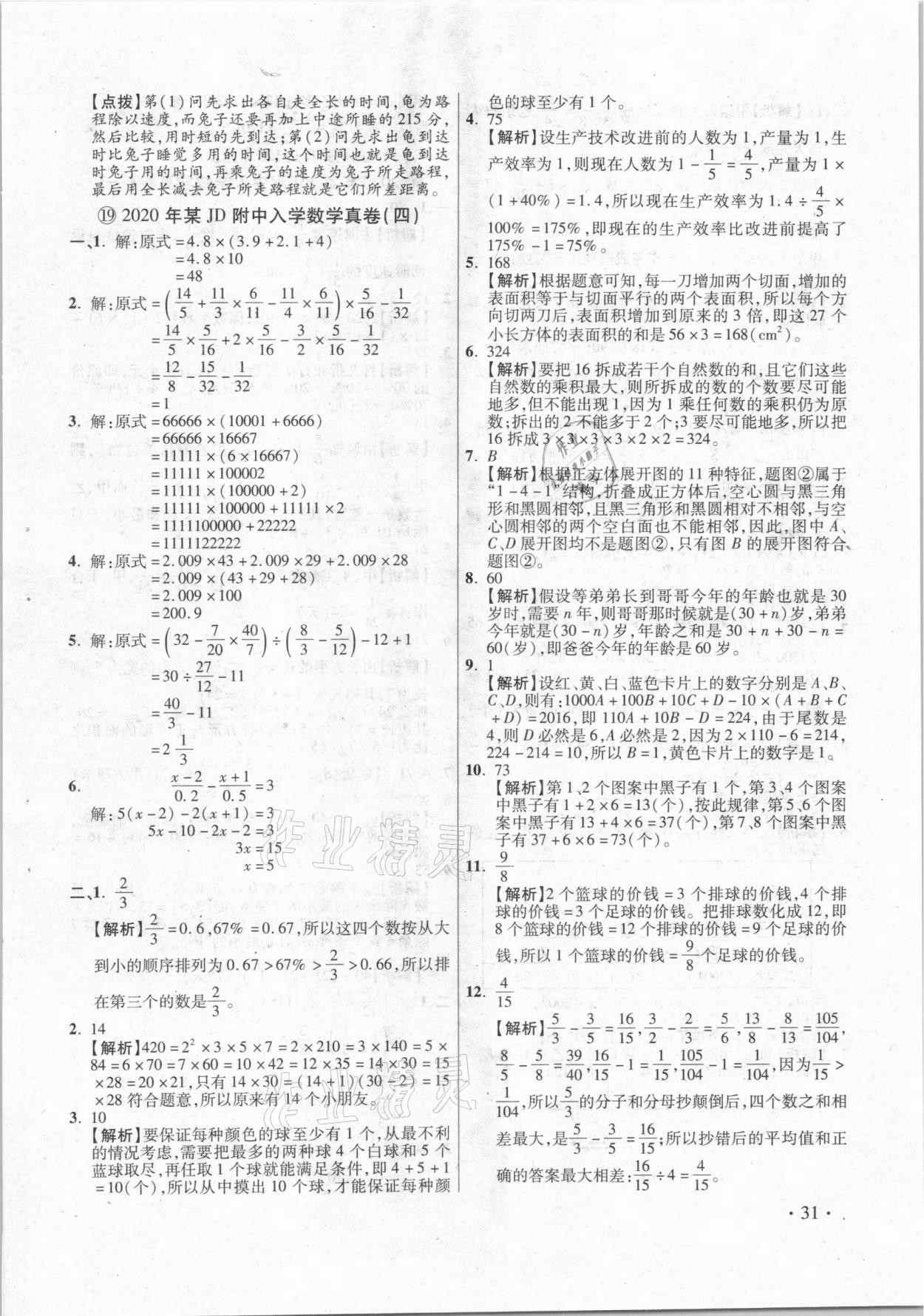 2021年小學畢業(yè)升學真題詳解數(shù)學 參考答案第31頁