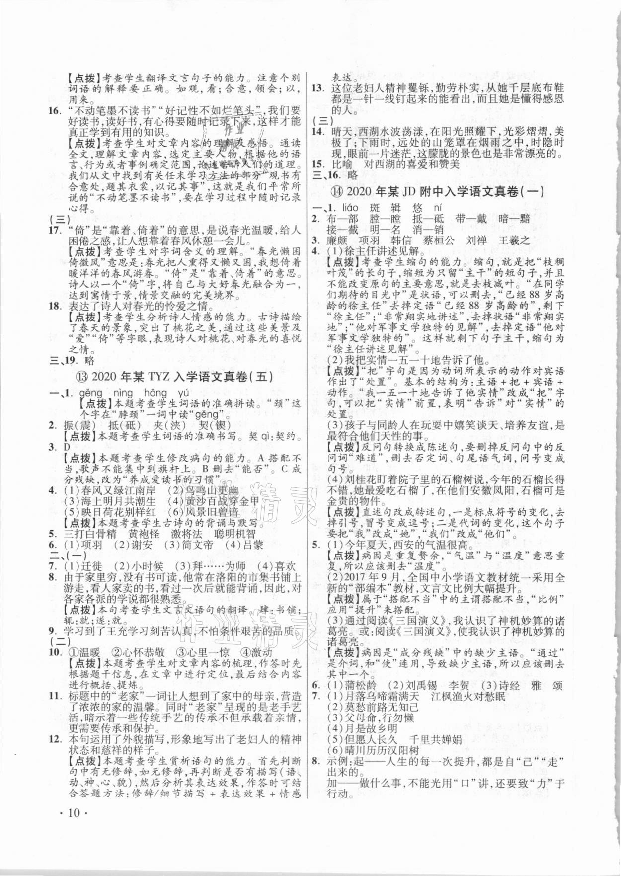 2021年小學(xué)畢業(yè)升學(xué)真題詳解語文 參考答案第10頁