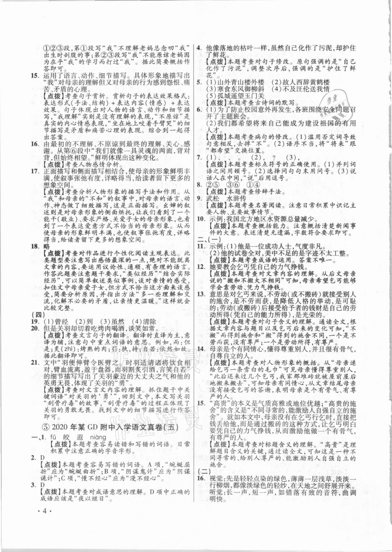 2021年小學(xué)畢業(yè)升學(xué)真題詳解語(yǔ)文 參考答案第4頁(yè)