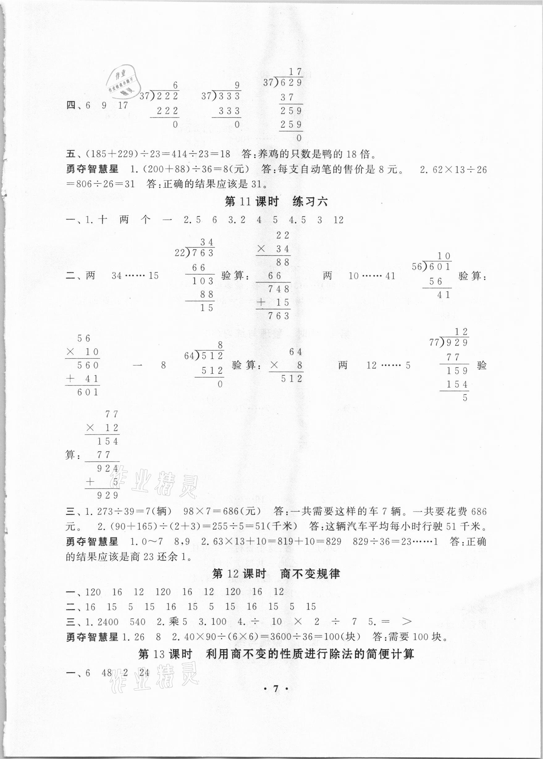 2020年小學(xué)數(shù)學(xué)學(xué)習(xí)資源包作業(yè)本四年級(jí)上冊(cè)蘇教版 第7頁(yè)