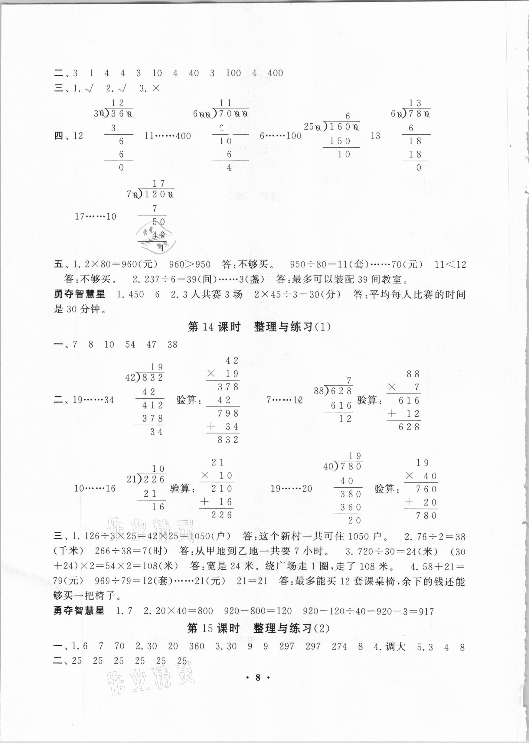 2020年小學(xué)數(shù)學(xué)學(xué)習(xí)資源包作業(yè)本四年級上冊蘇教版 第8頁