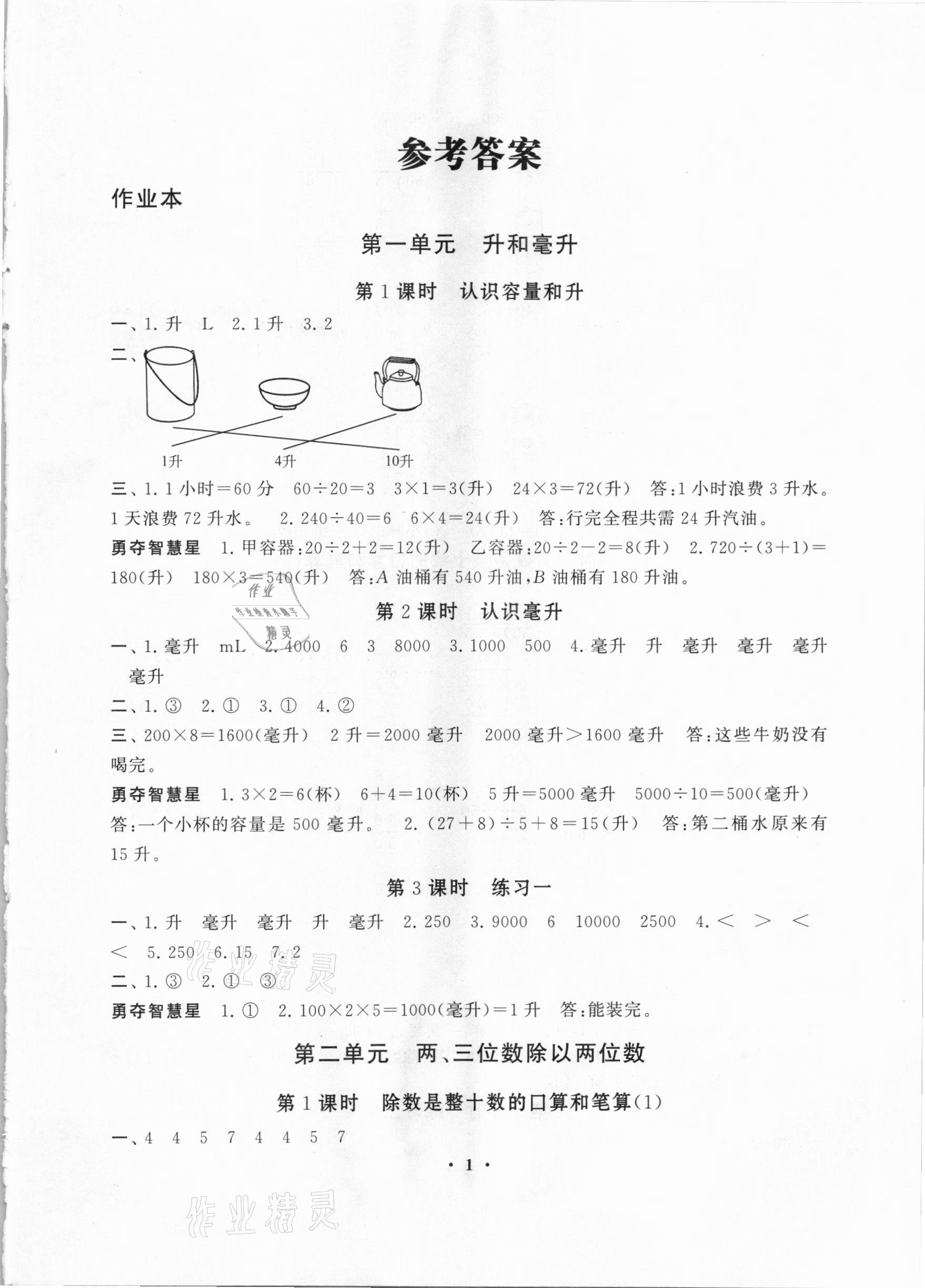2020年小學(xué)數(shù)學(xué)學(xué)習(xí)資源包作業(yè)本四年級上冊蘇教版 第1頁