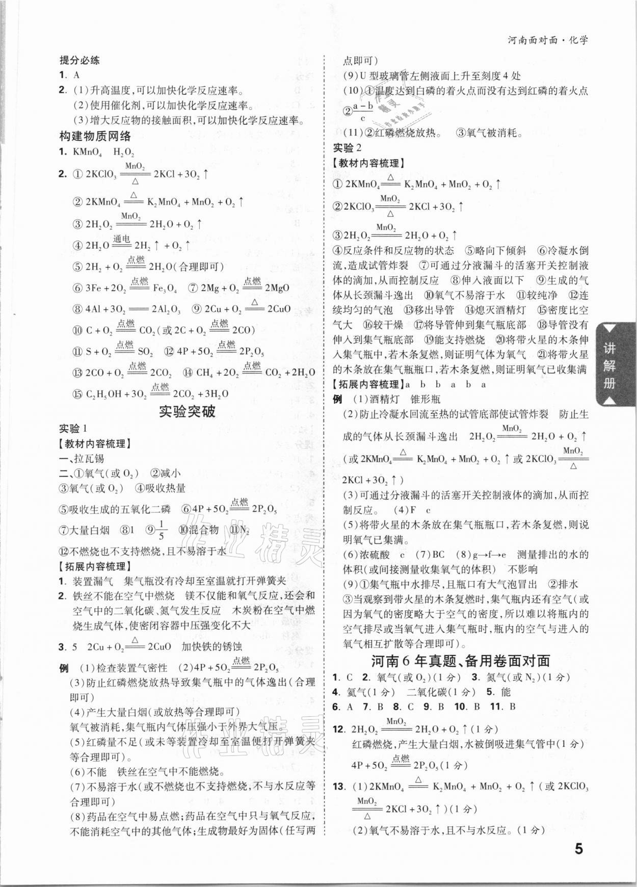 2021年中考面对面化学河南专版 参考答案第4页