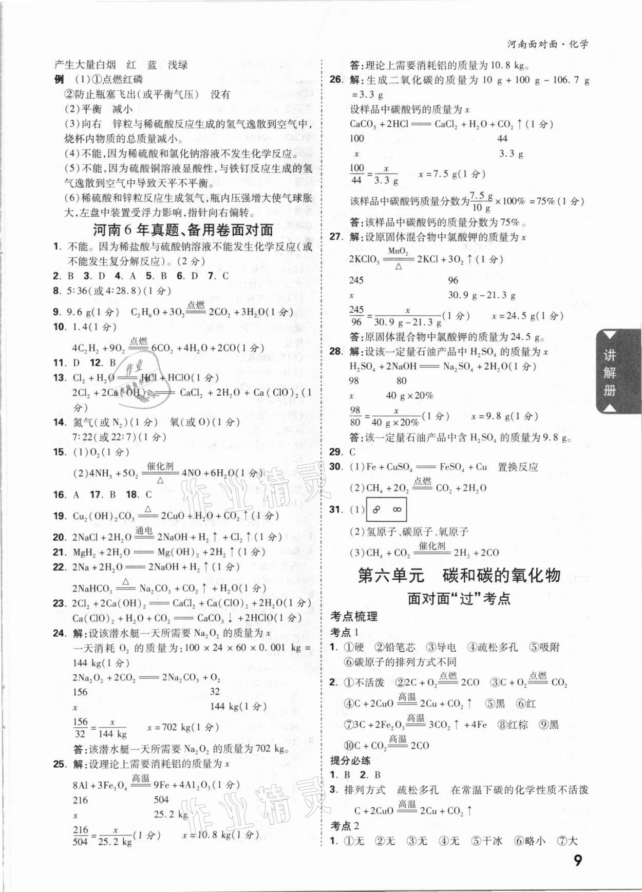 2021年中考面对面化学河南专版 参考答案第8页