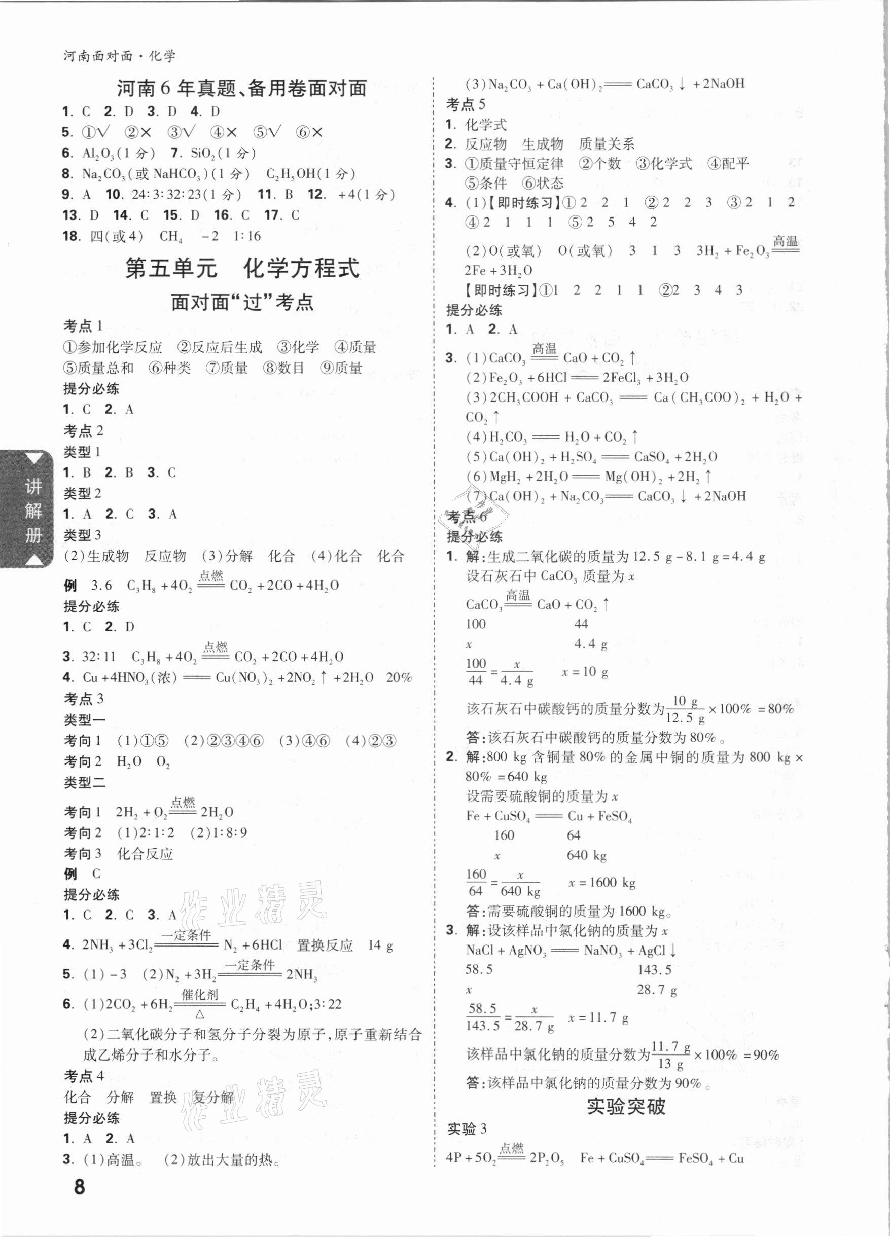 2021年中考面对面化学河南专版 参考答案第7页