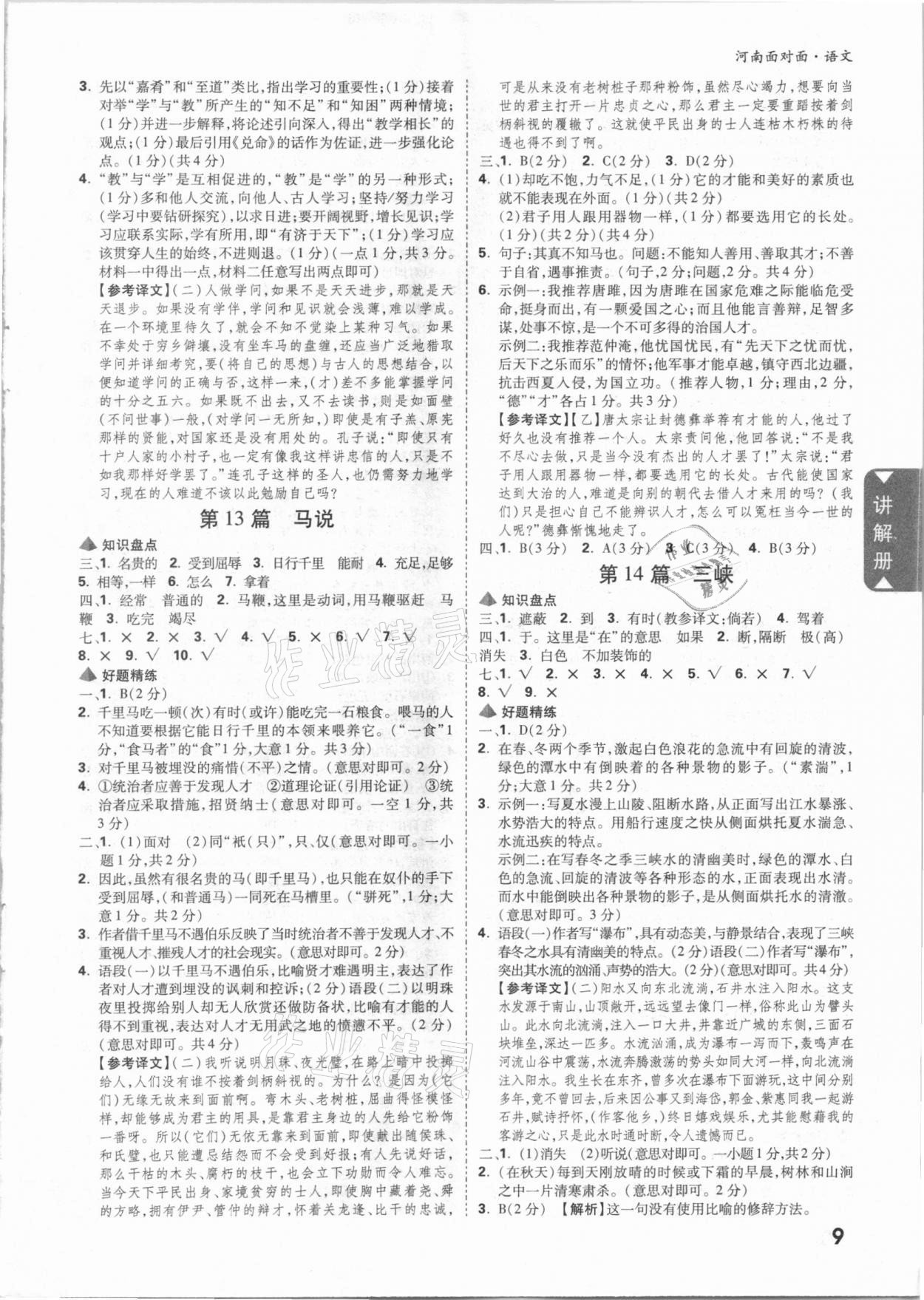 2021年河南中考面對面語文 參考答案第8頁