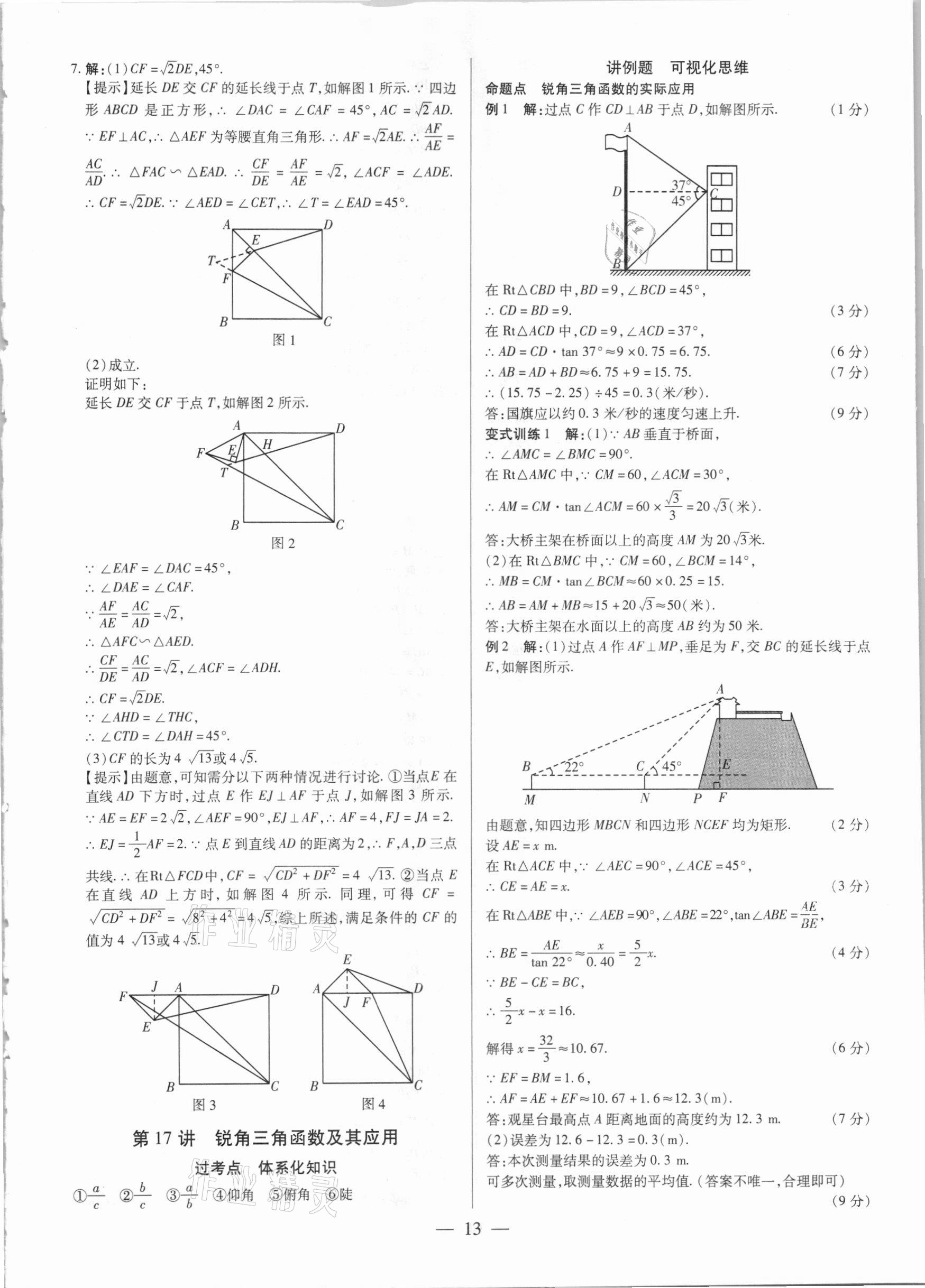 2021年鼎成中考精準提分數學河南專版 參考答案第13頁