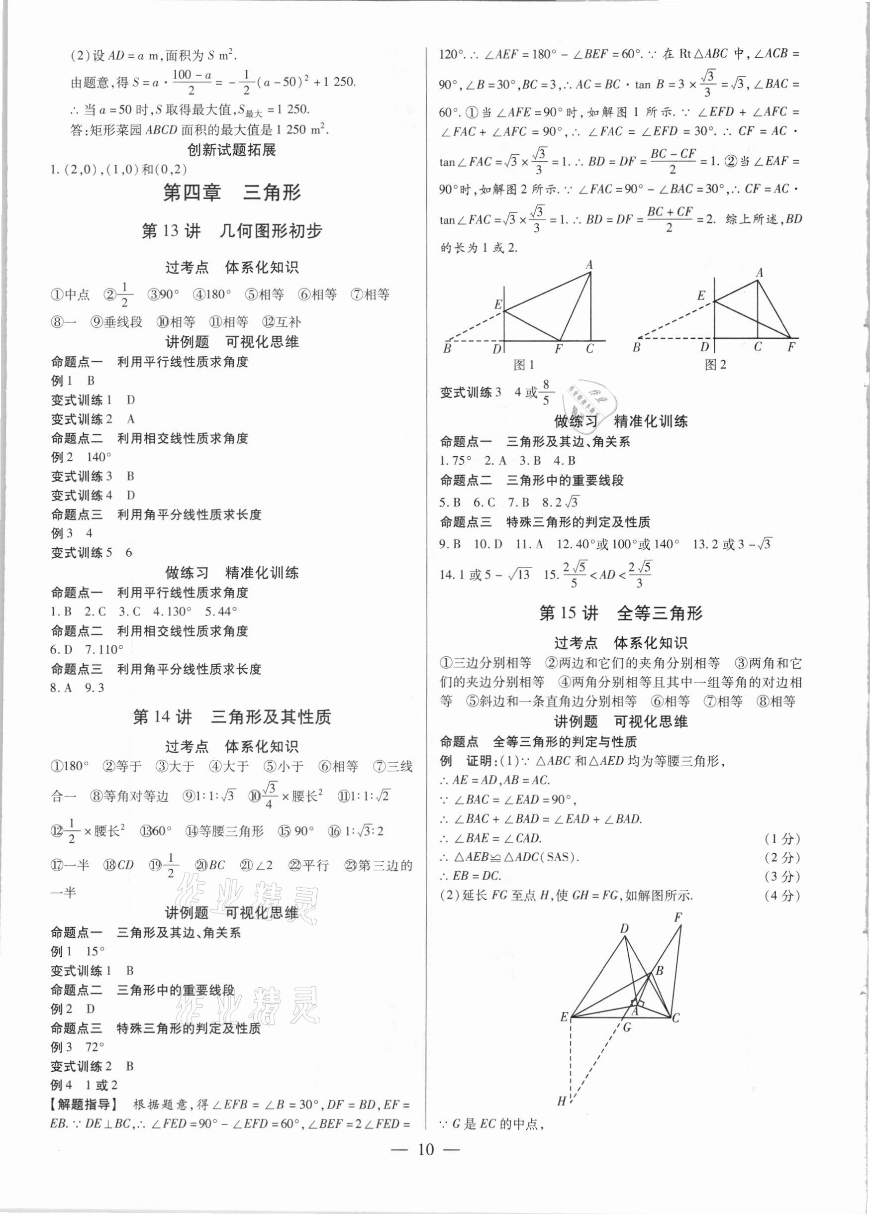 2021年鼎成中考精準提分數學河南專版 參考答案第10頁