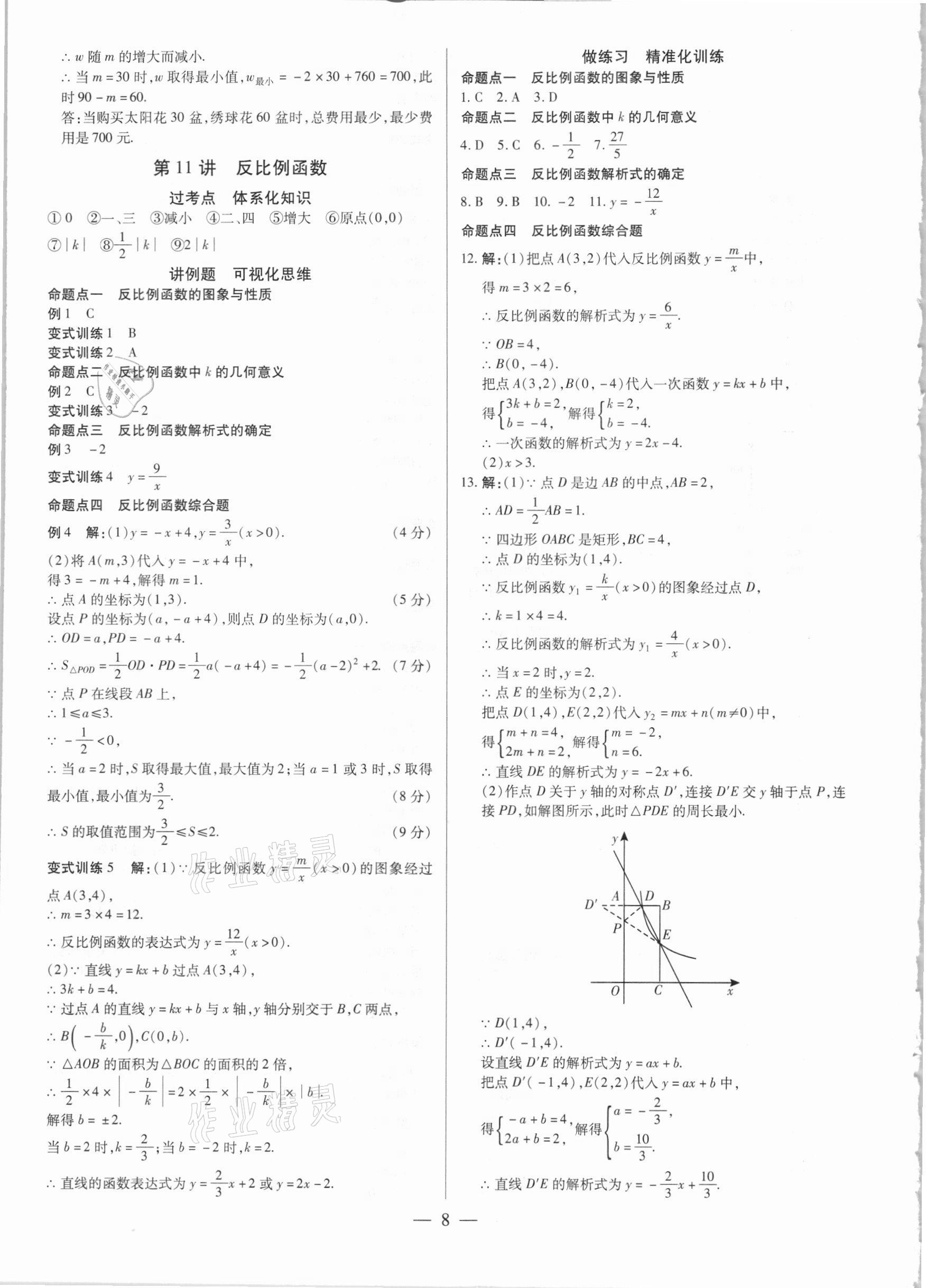 2021年鼎成中考精準提分數學河南專版 參考答案第8頁