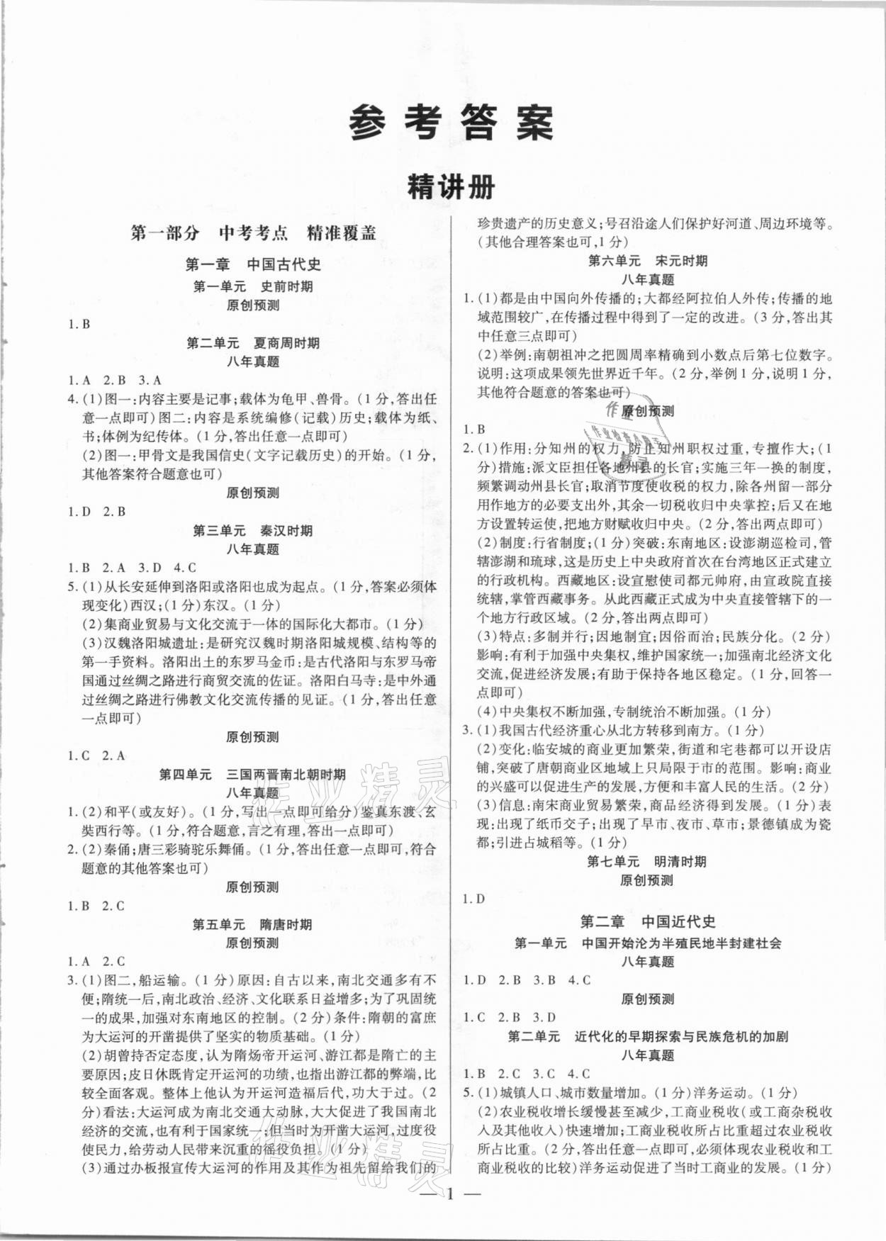 2021年鼎成中考精準提分歷史河南專版 參考答案第1頁