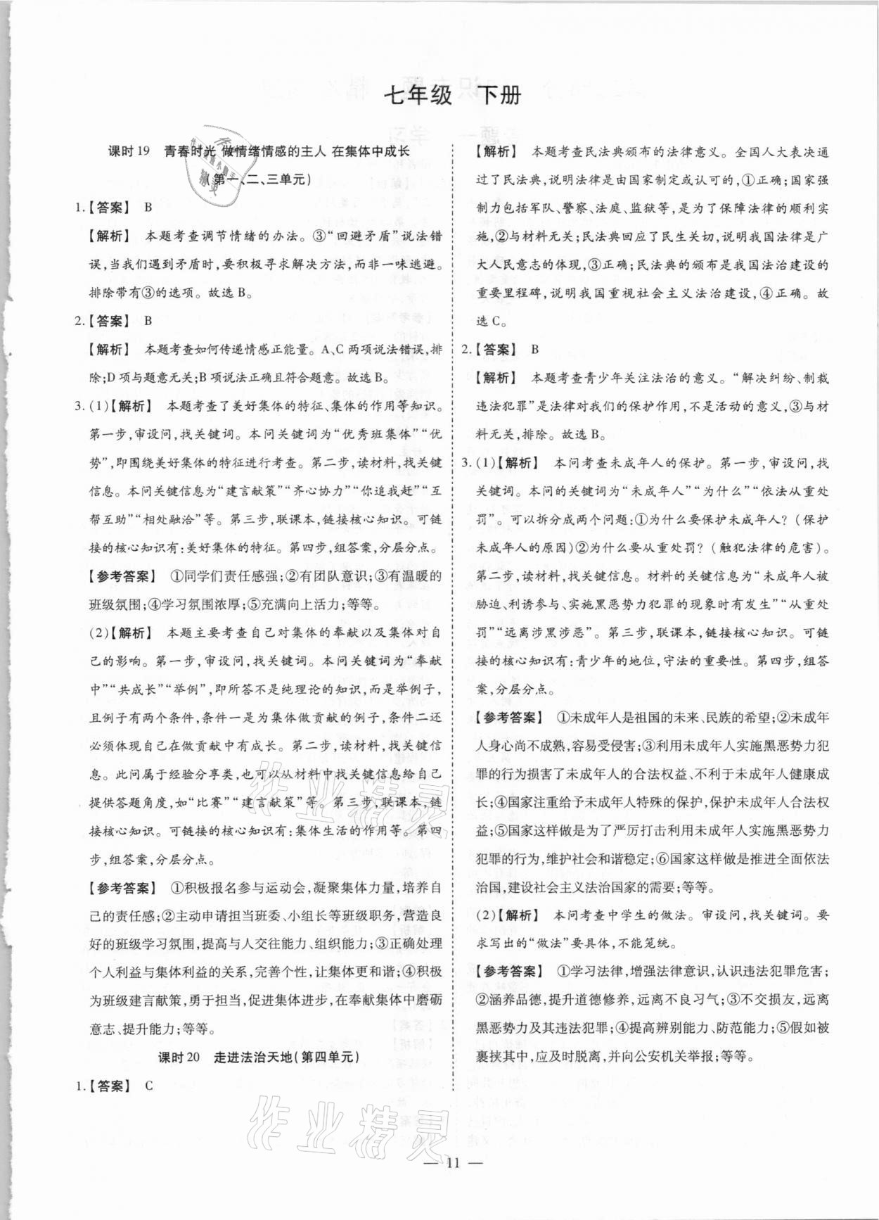 2021年鼎成中考精準(zhǔn)提分道德與法治河南專版 參考答案第11頁(yè)