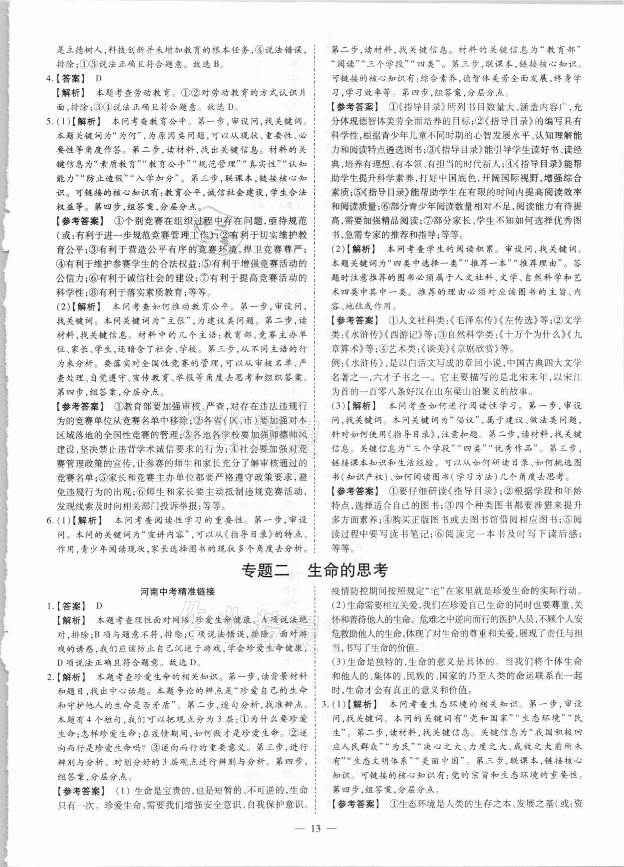 2021年鼎成中考精準提分道德與法治河南專版 參考答案第13頁