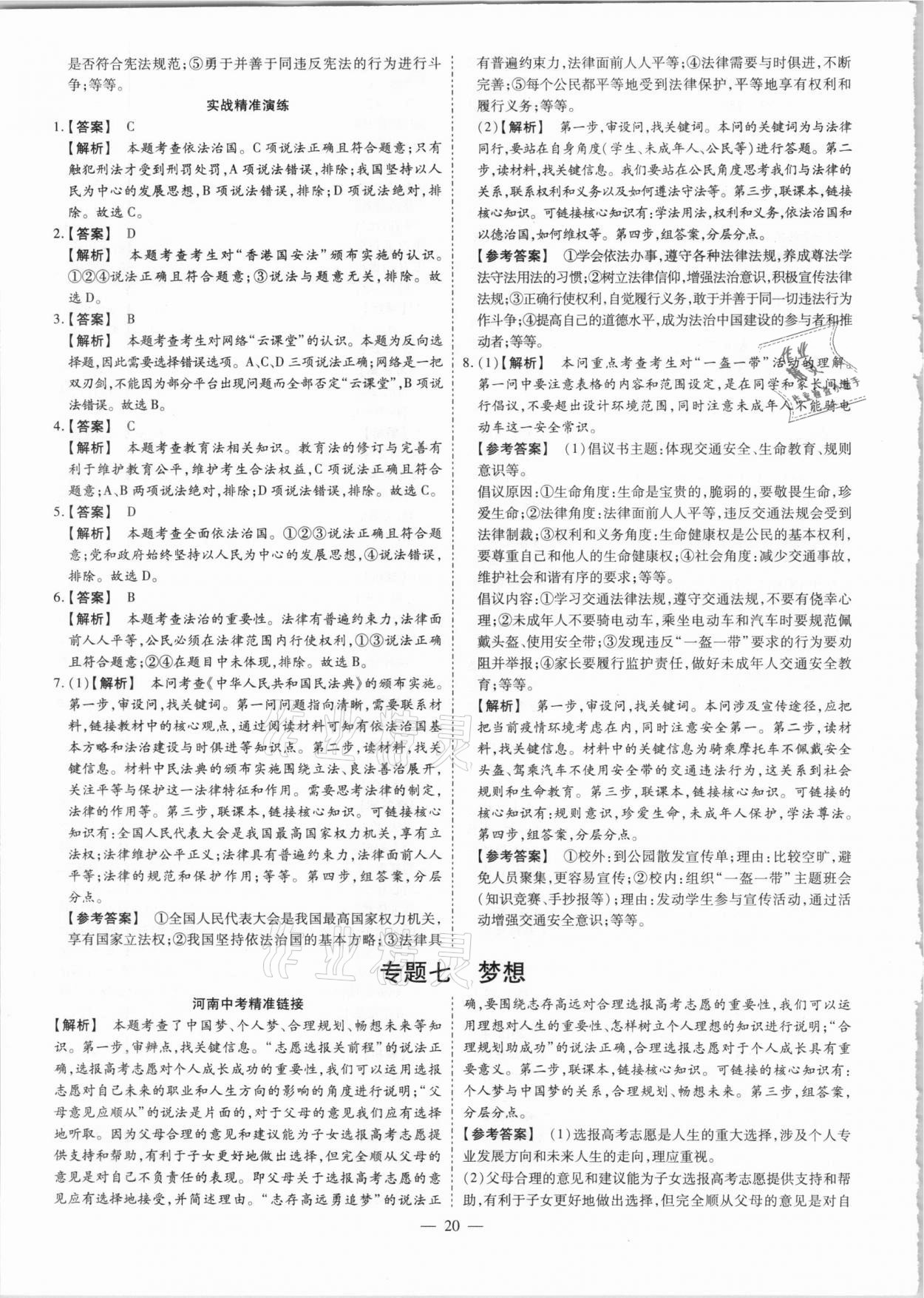 2021年鼎成中考精準提分道德與法治河南專版 參考答案第20頁