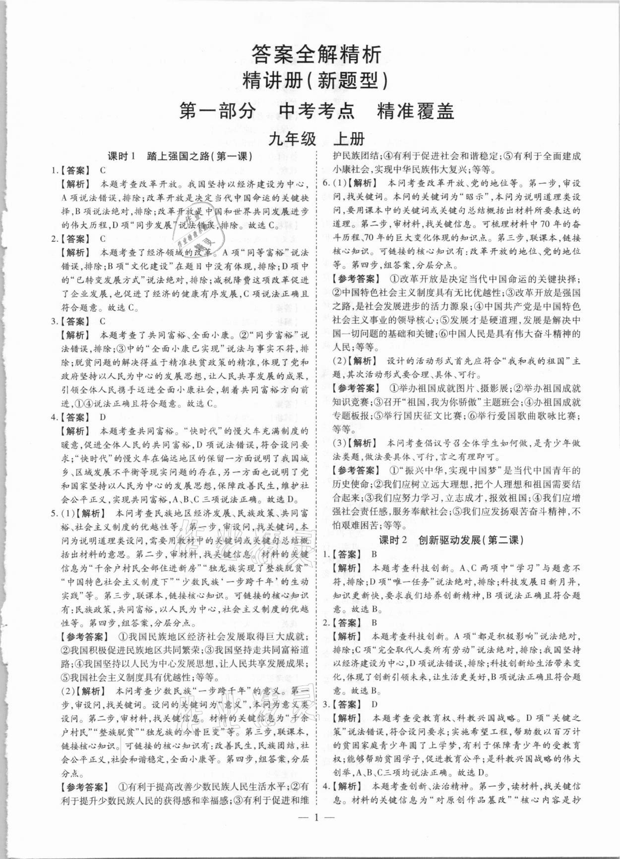 2021年鼎成中考精準(zhǔn)提分道德與法治河南專版 參考答案第1頁