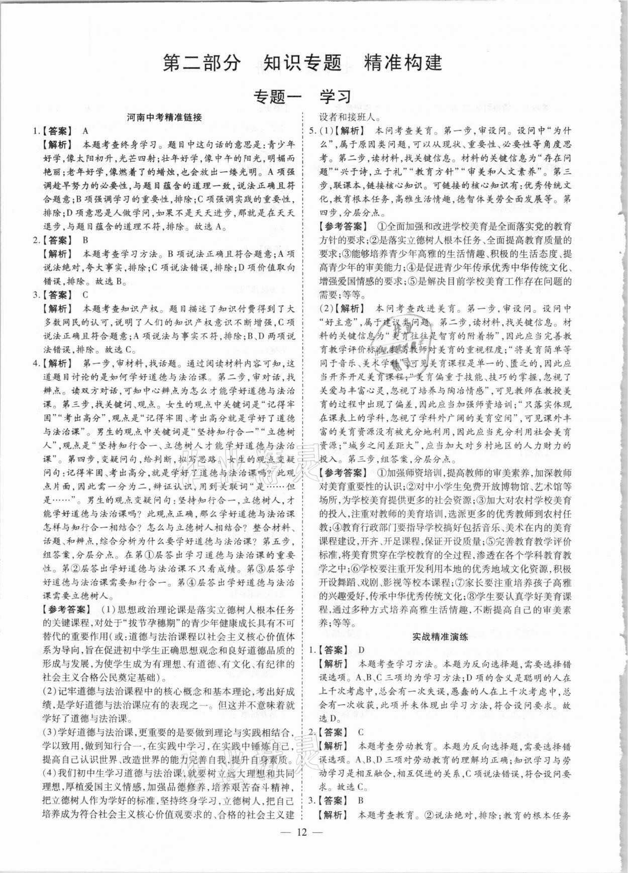 2021年鼎成中考精準提分道德與法治河南專版 參考答案第12頁