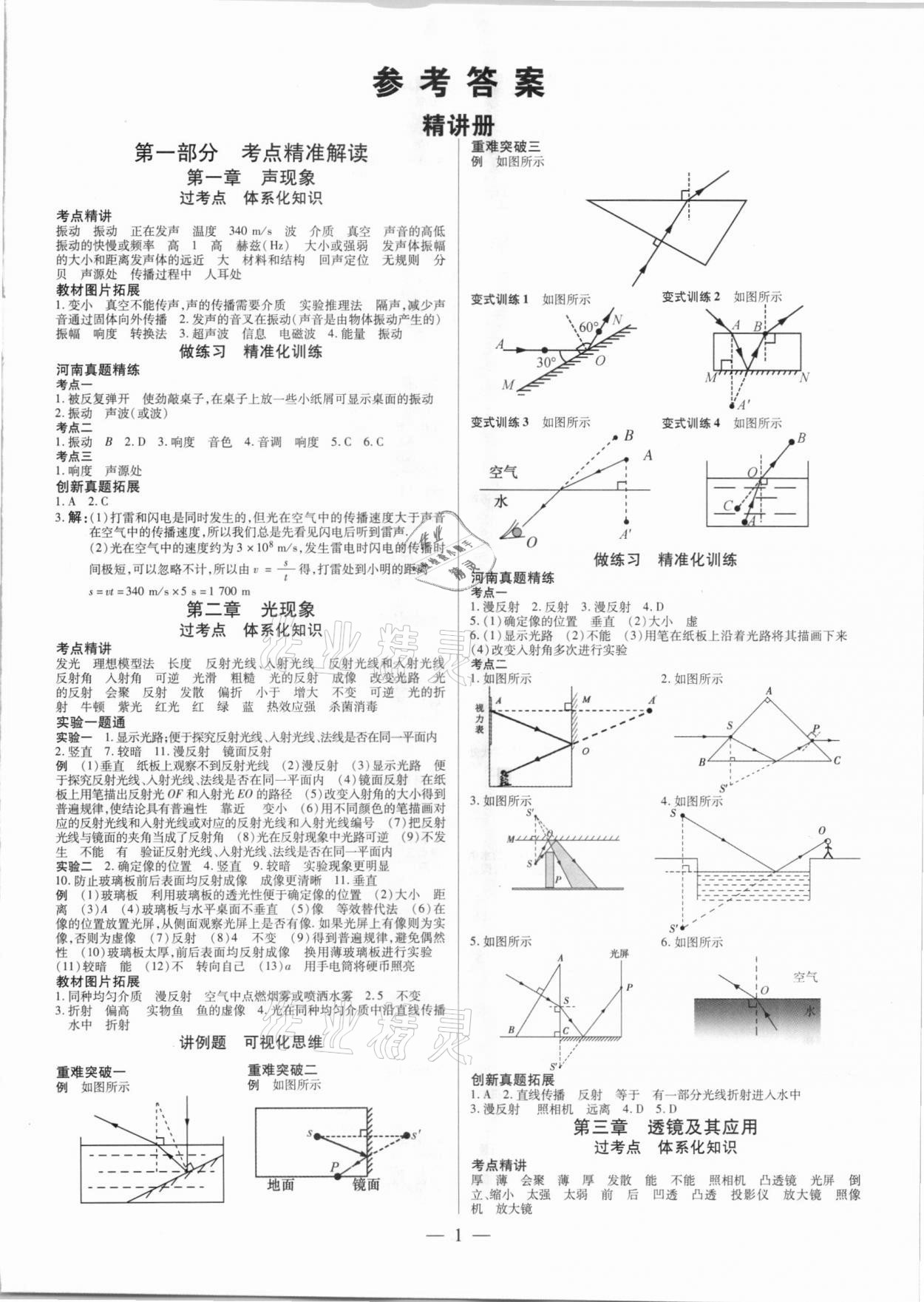 2021年鼎成中考精準(zhǔn)提分物理河南專(zhuān)版 參考答案第1頁(yè)