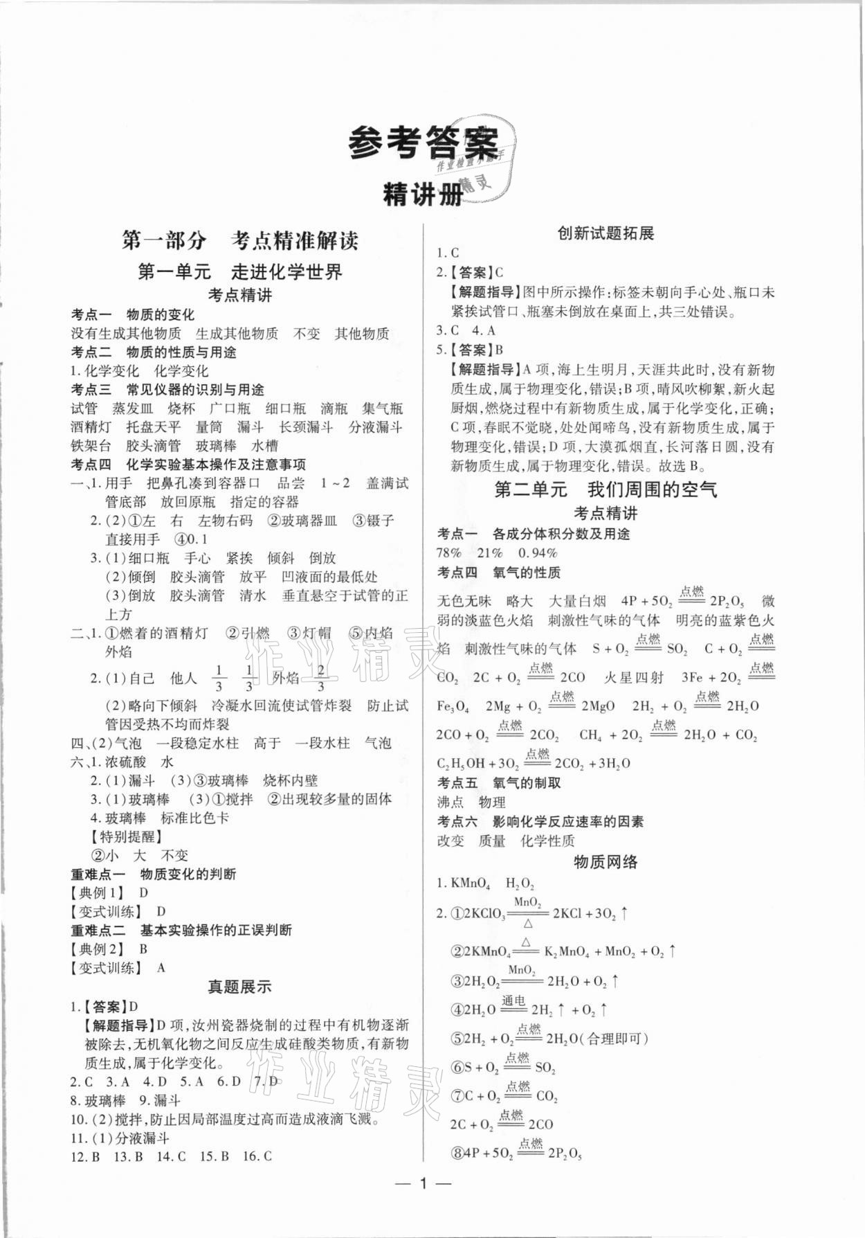 2021年鼎成中考精准提分化学河南专版 参考答案第1页