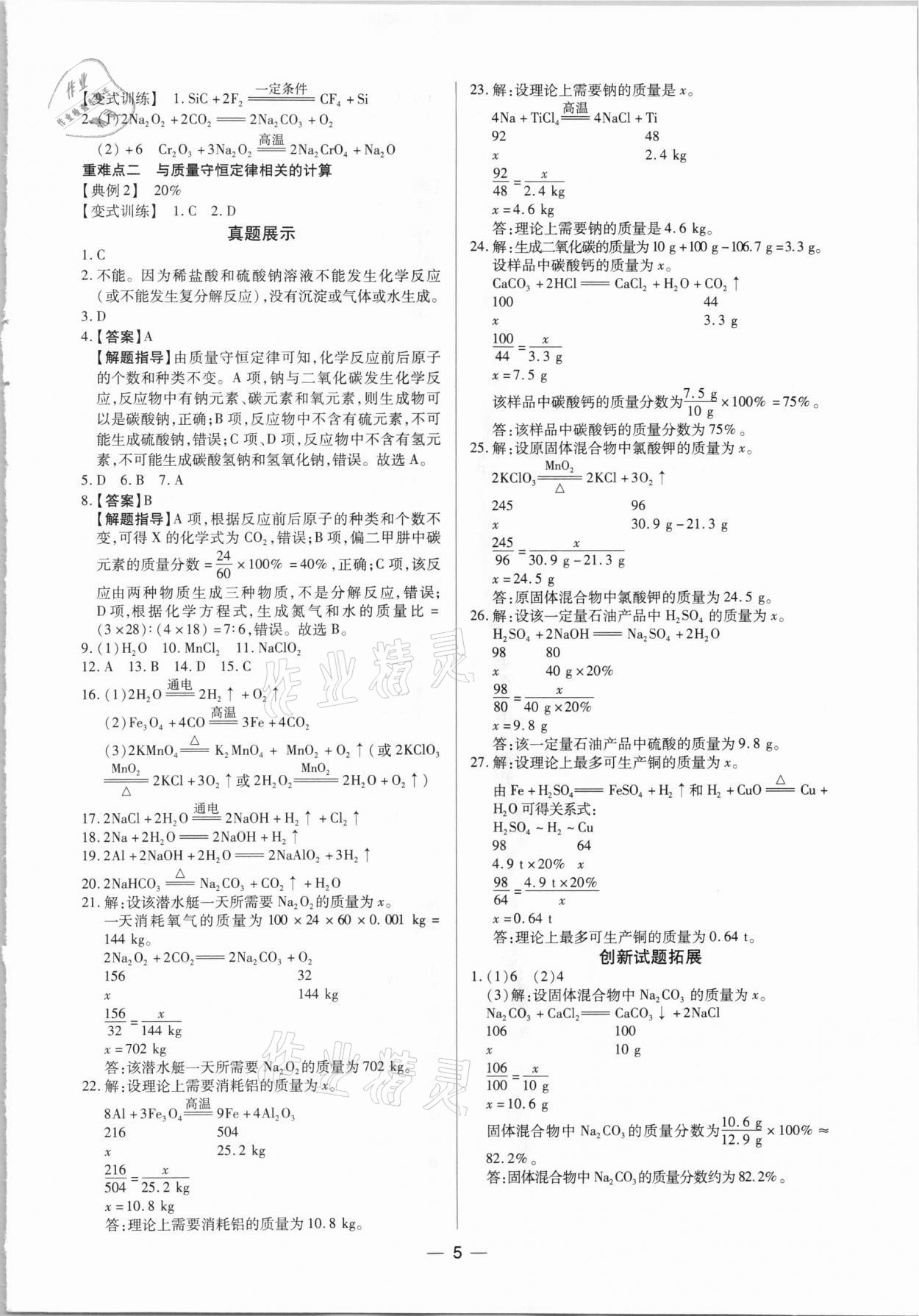 2021年鼎成中考精准提分化学河南专版 参考答案第5页