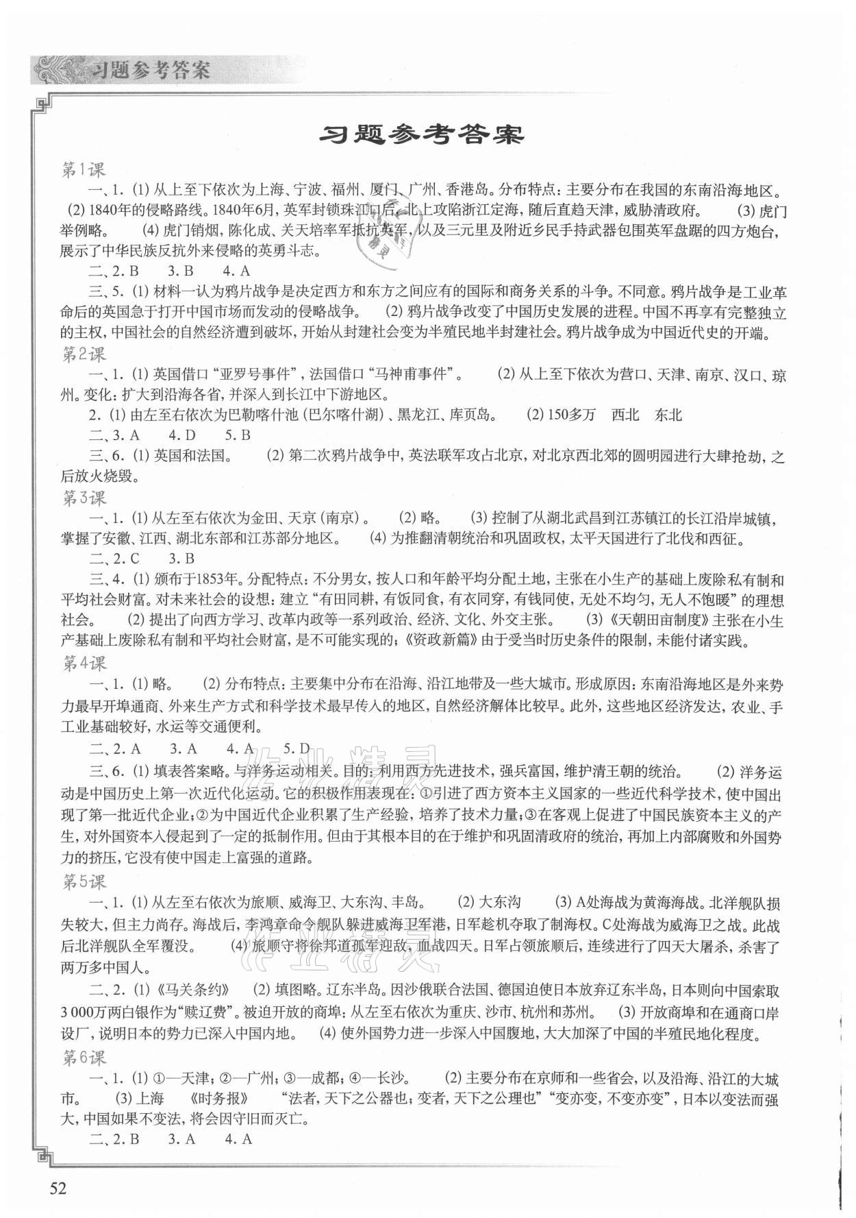 2020年中国历史填充图册八年级上册人教版青海专版中国地图出版社 参考答案第1页