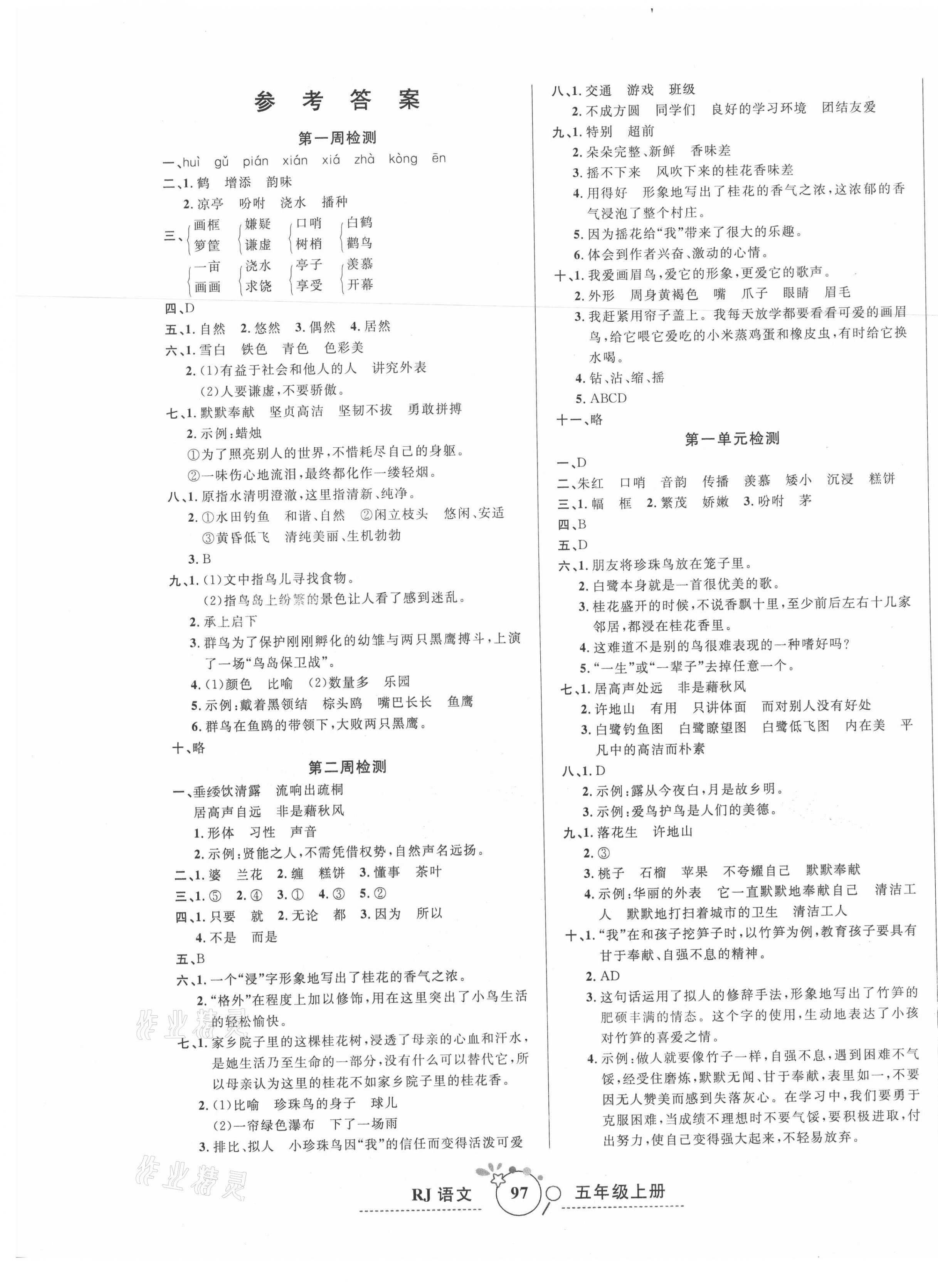 2020年開心一卷通全優(yōu)大考卷五年級(jí)語文上冊人教版 第1頁