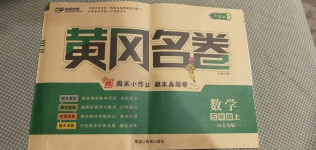 2020年黃岡名卷五年級數(shù)學(xué)上冊青島版54制