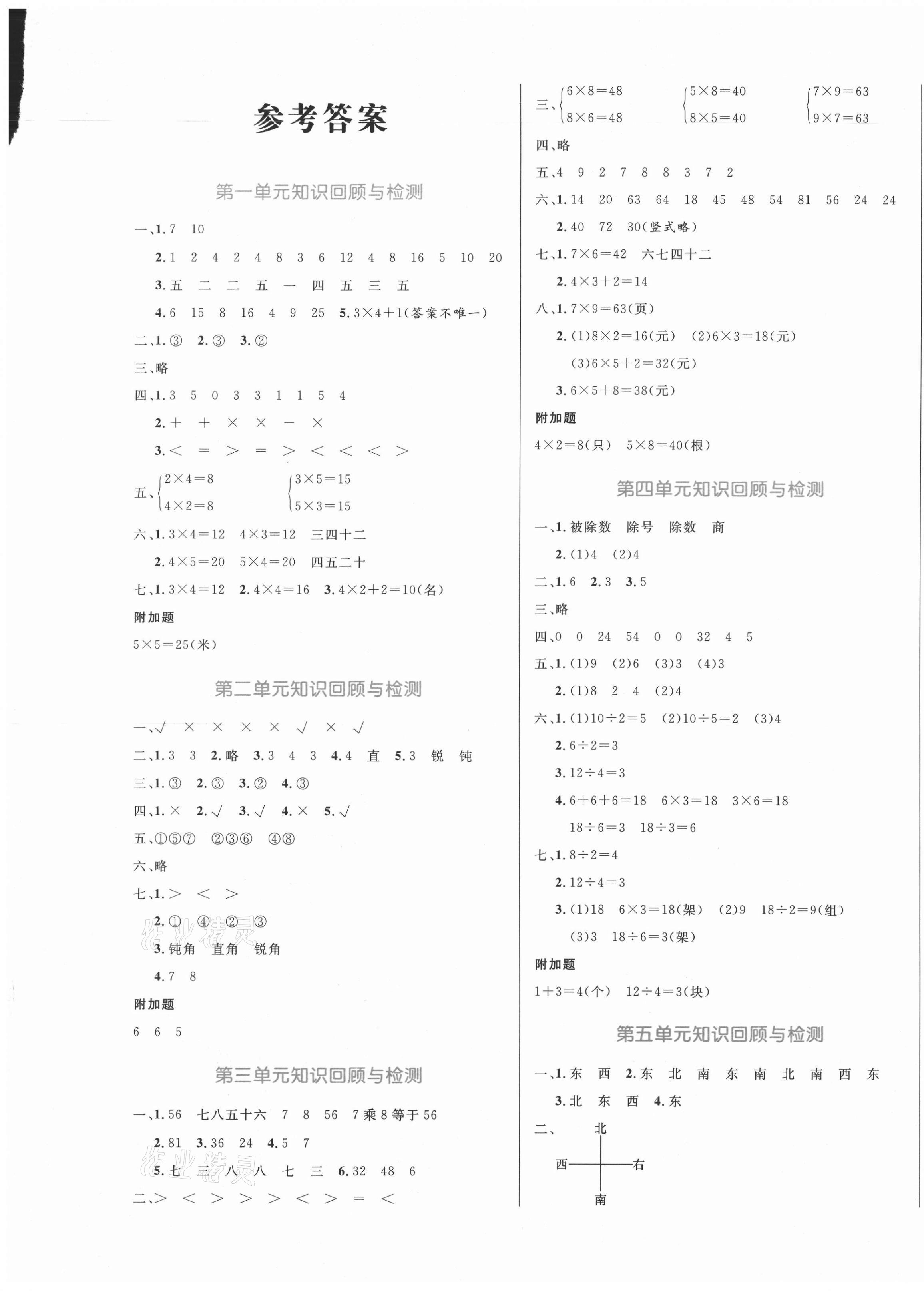 2020年黄冈名卷二年级数学上册青岛版54制 第1页