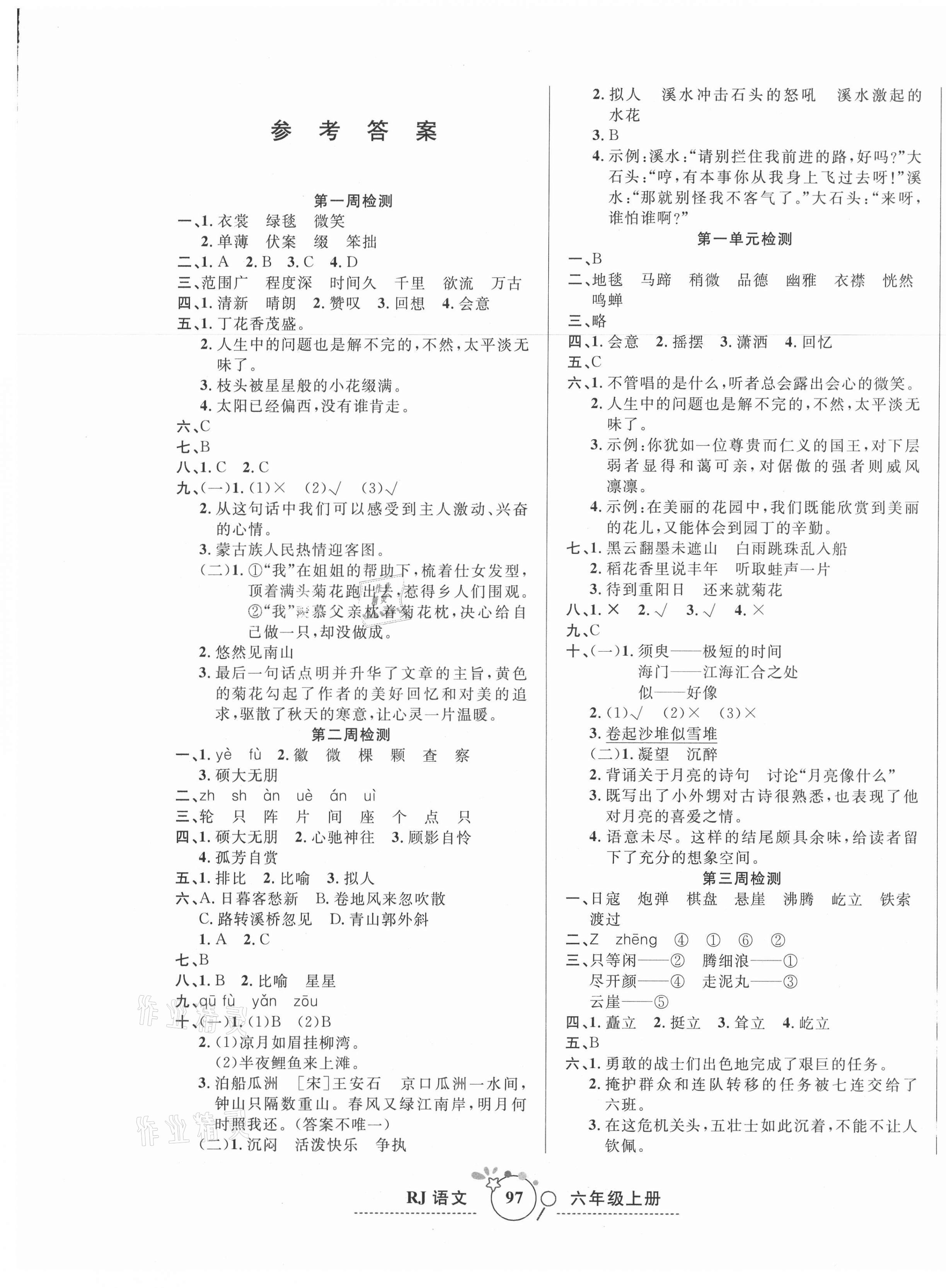 2020年開心一卷通全優(yōu)大考卷六年級(jí)語文上冊人教版 第1頁