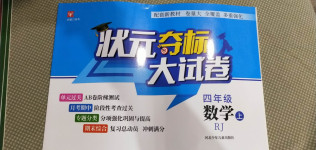 2020年狀元奪標大試卷四年級數學上冊人教版