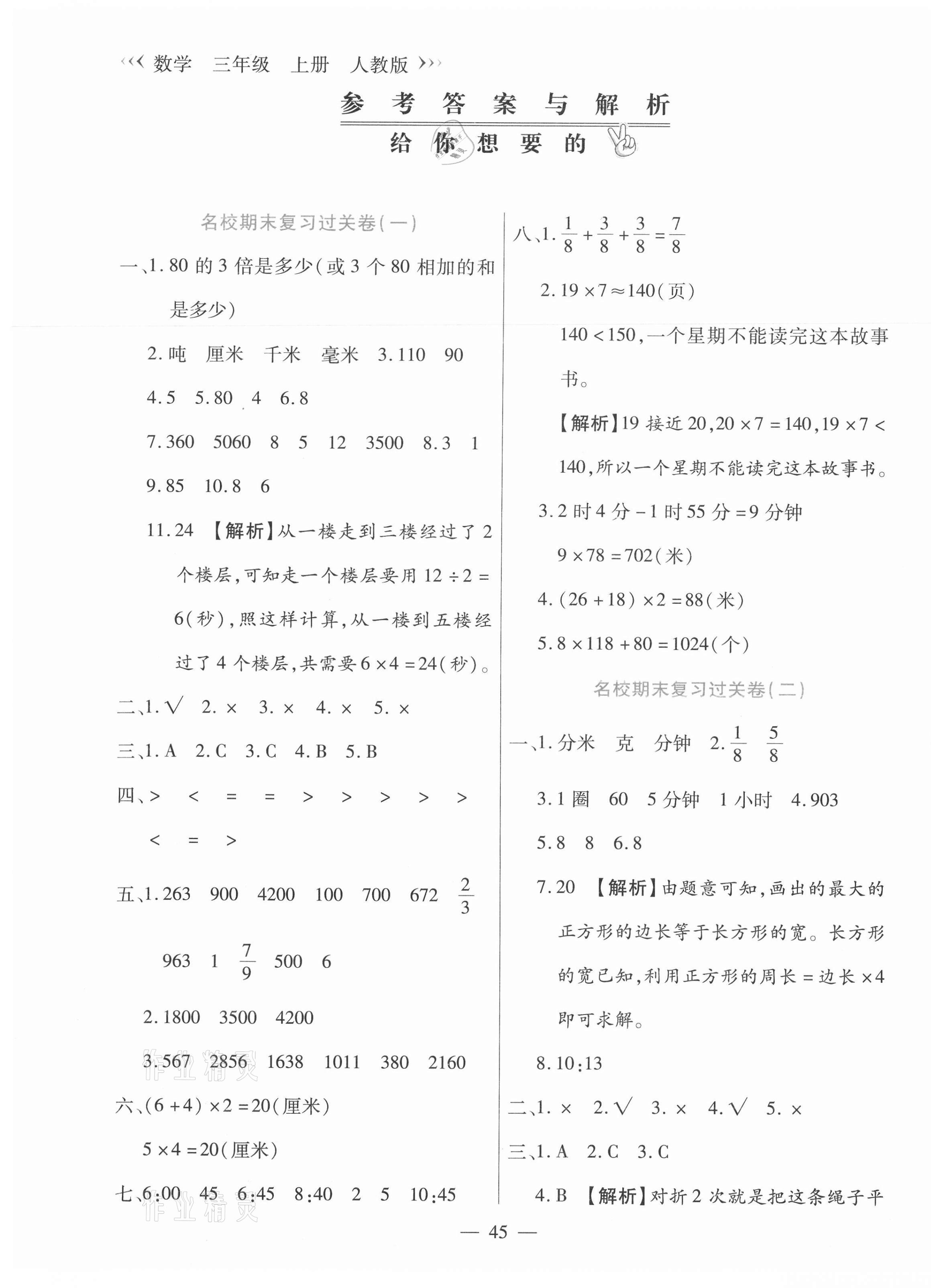 2020年天天練期末沖刺100分三年級數學上冊人教版 參考答案第1頁