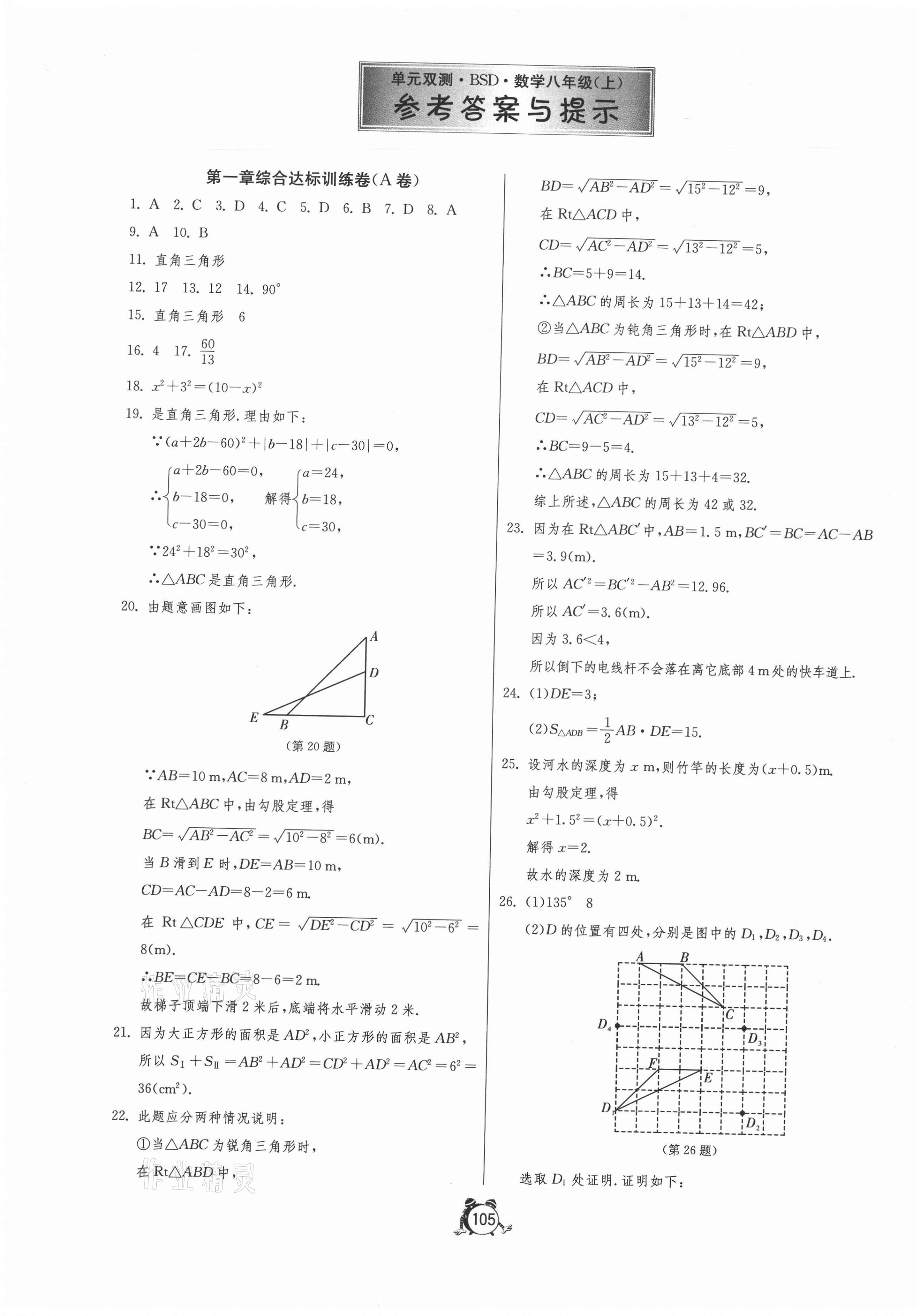 2020年單元雙測(cè)全程提優(yōu)測(cè)評(píng)卷八年級(jí)數(shù)學(xué)上冊(cè)北師大版 第1頁(yè)