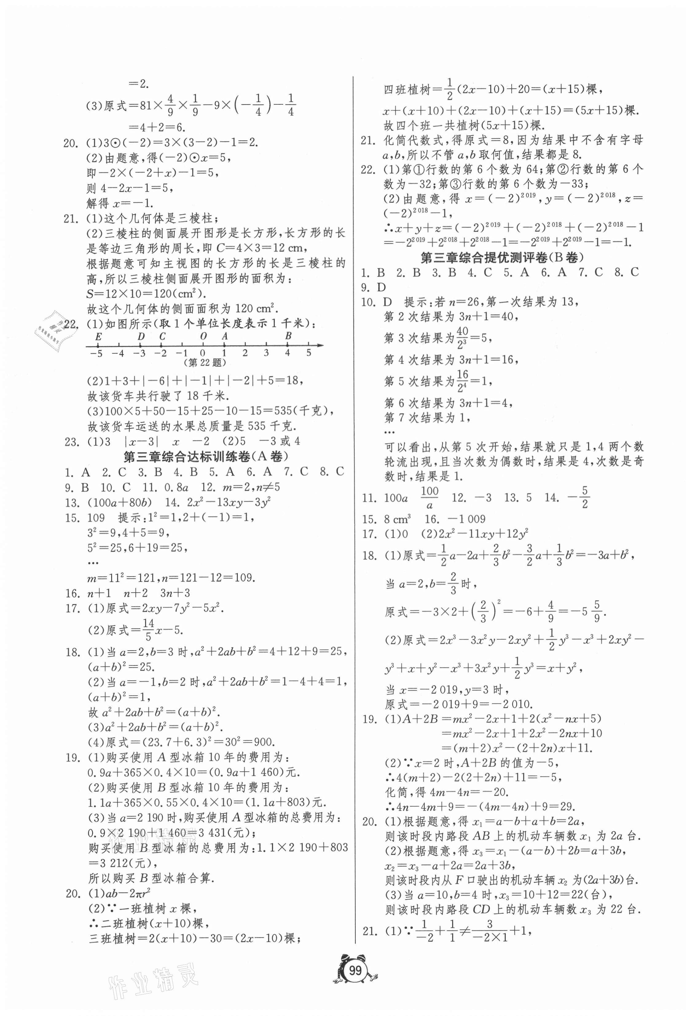 2020年单元双测全程提优测评卷七年级数学上册北师大版 第3页