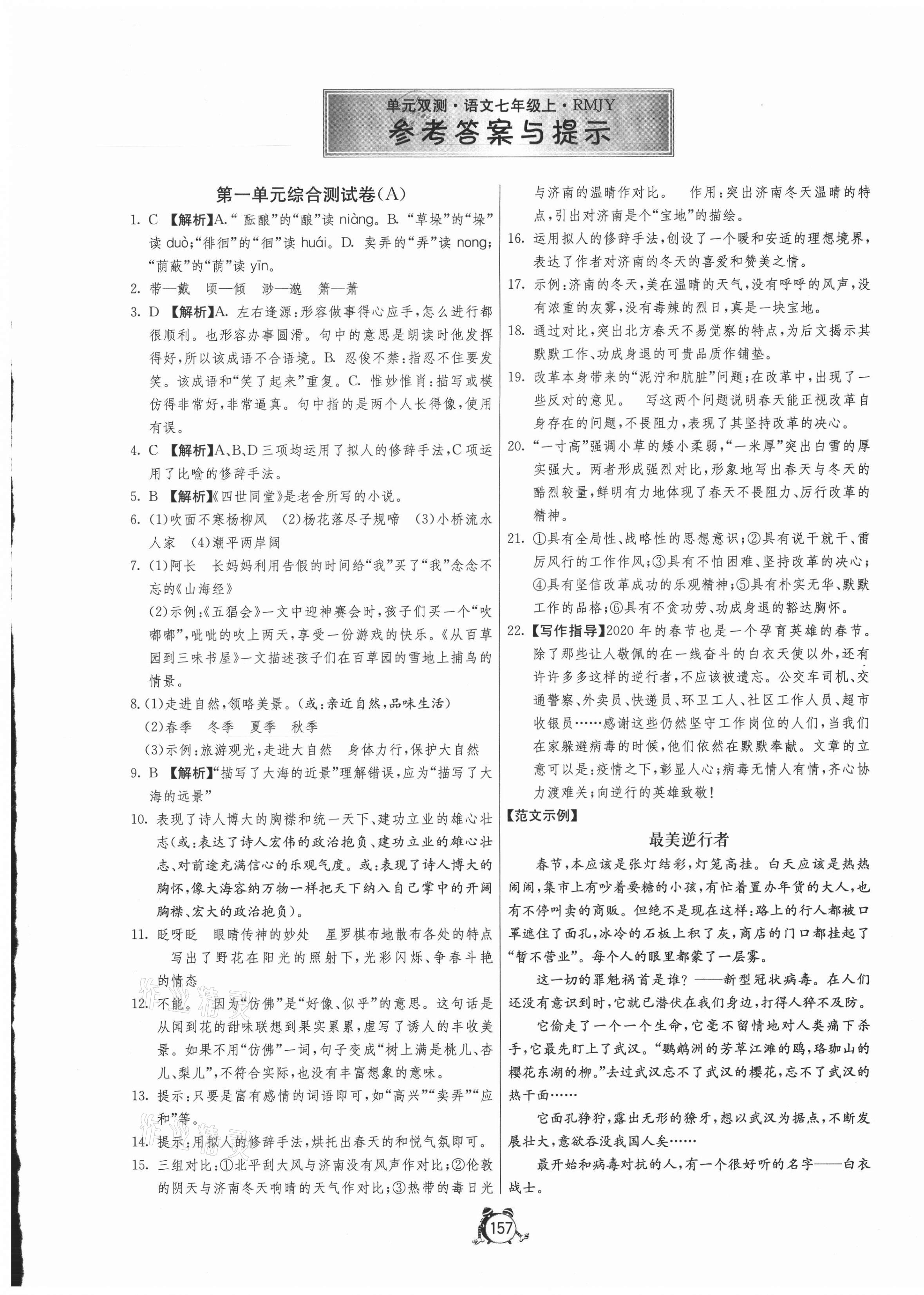 2020年單元雙測全程提優(yōu)測評卷七年級語文上冊人教版 第1頁