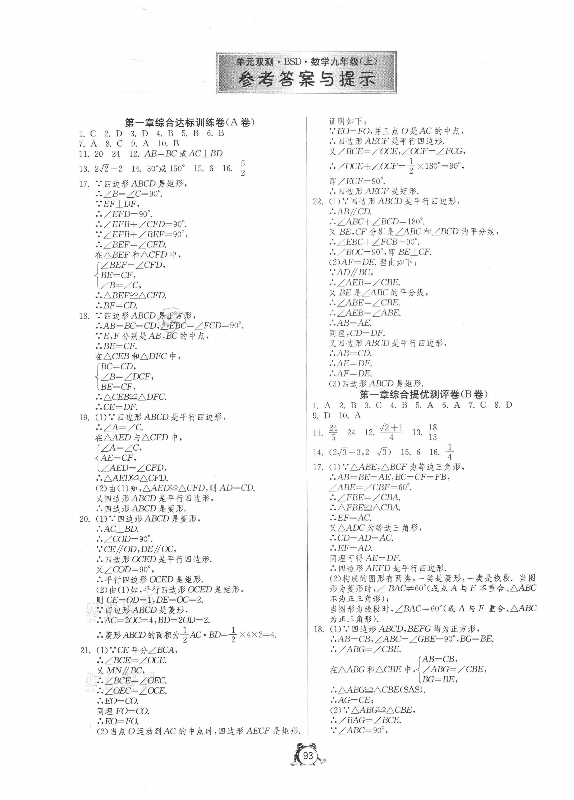 2020年单元双测全程提优测评卷九年级数学上册北师大版 第1页