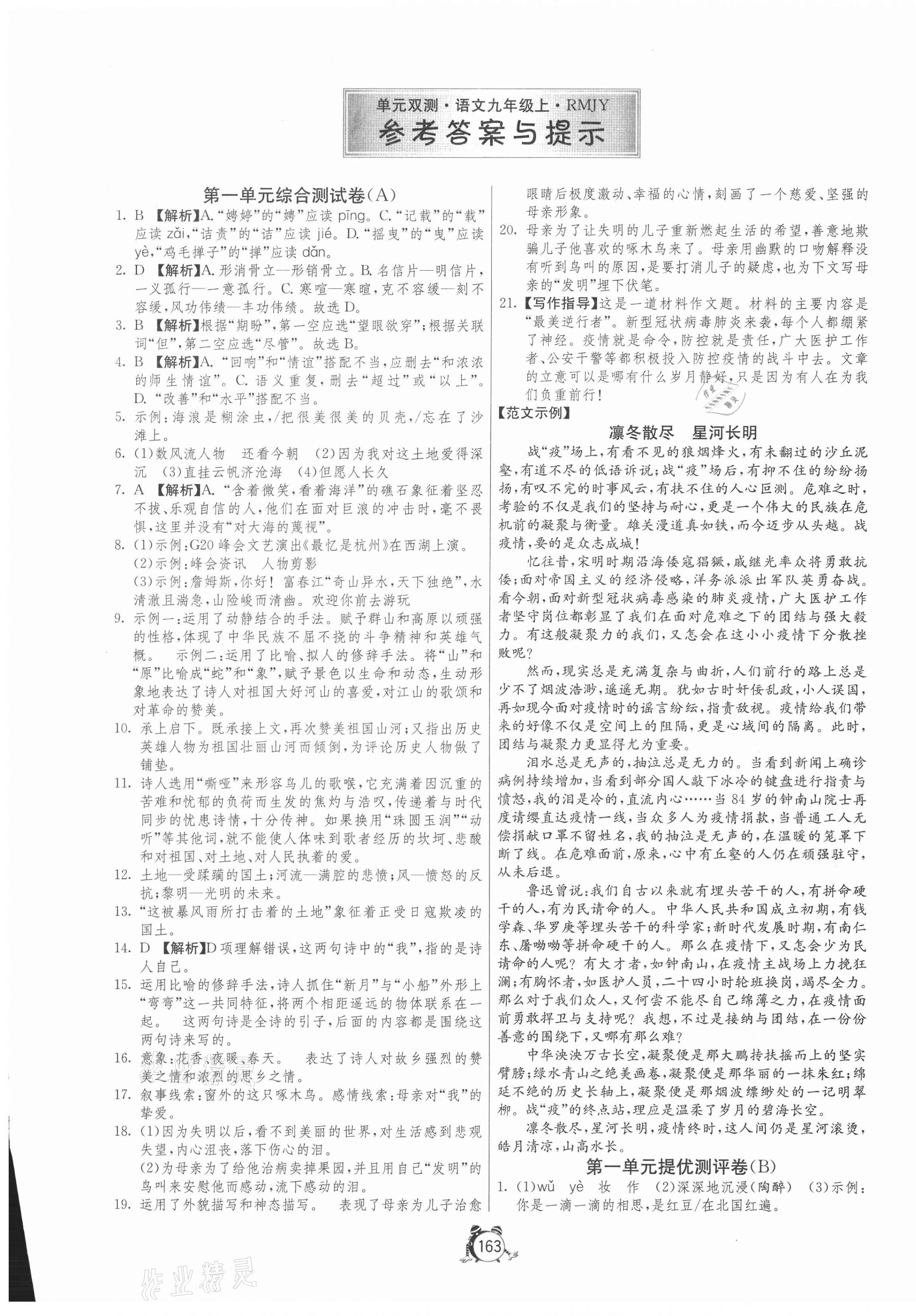 2020年單元雙測全程提優(yōu)測評卷九年級語文上冊人教版 第1頁