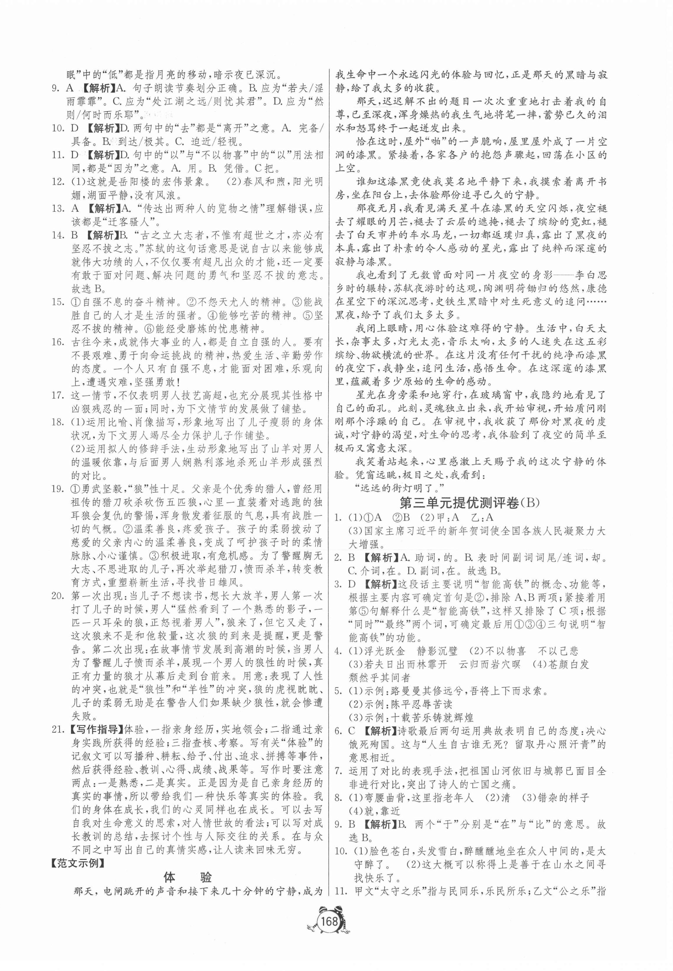 2020年單元雙測(cè)全程提優(yōu)測(cè)評(píng)卷九年級(jí)語(yǔ)文上冊(cè)人教版 第6頁(yè)