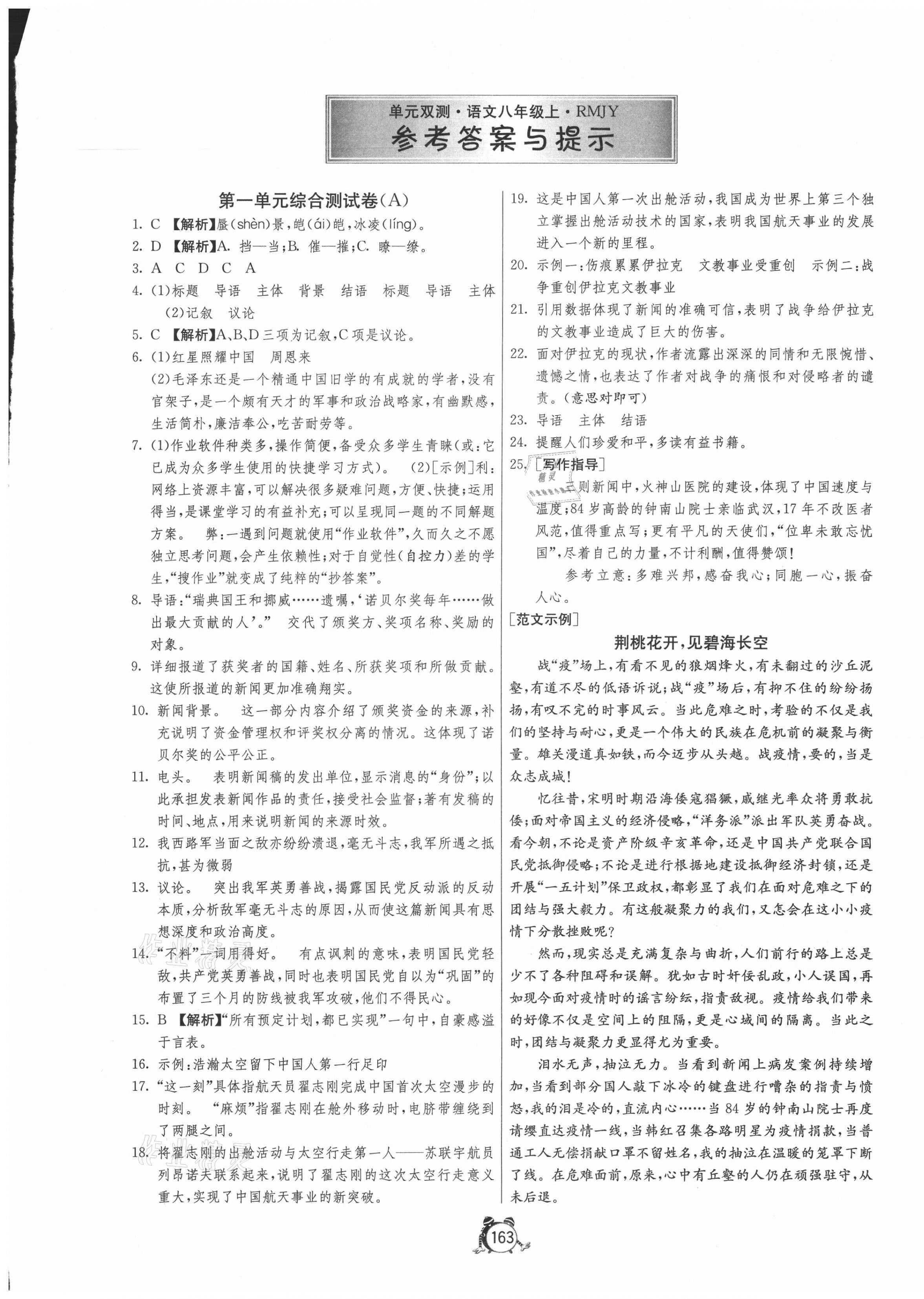 2020年單元雙測(cè)全程提優(yōu)測(cè)評(píng)卷八年級(jí)語文上冊(cè)人教版 第1頁