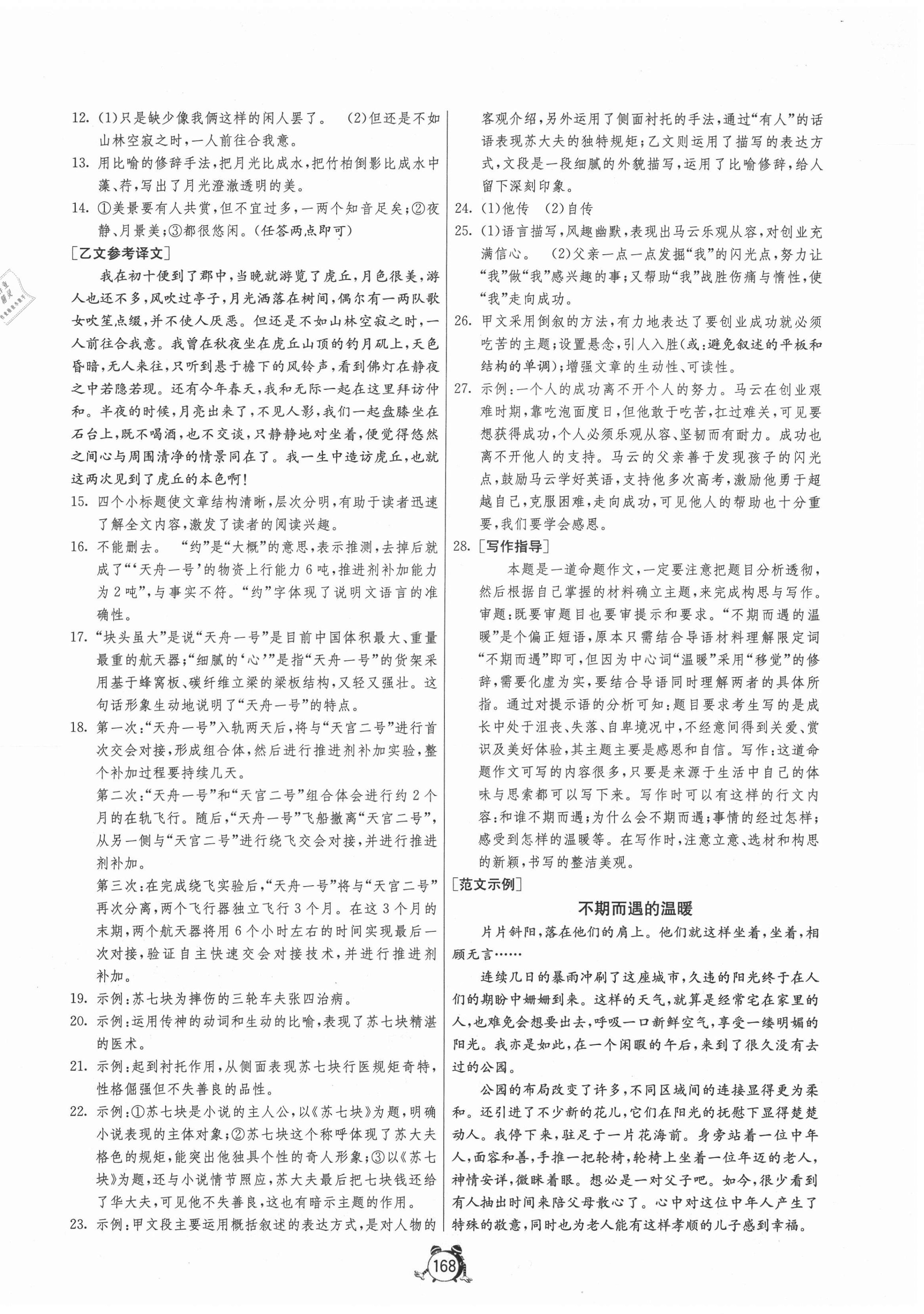 2020年單元雙測(cè)全程提優(yōu)測(cè)評(píng)卷八年級(jí)語文上冊(cè)人教版 第6頁