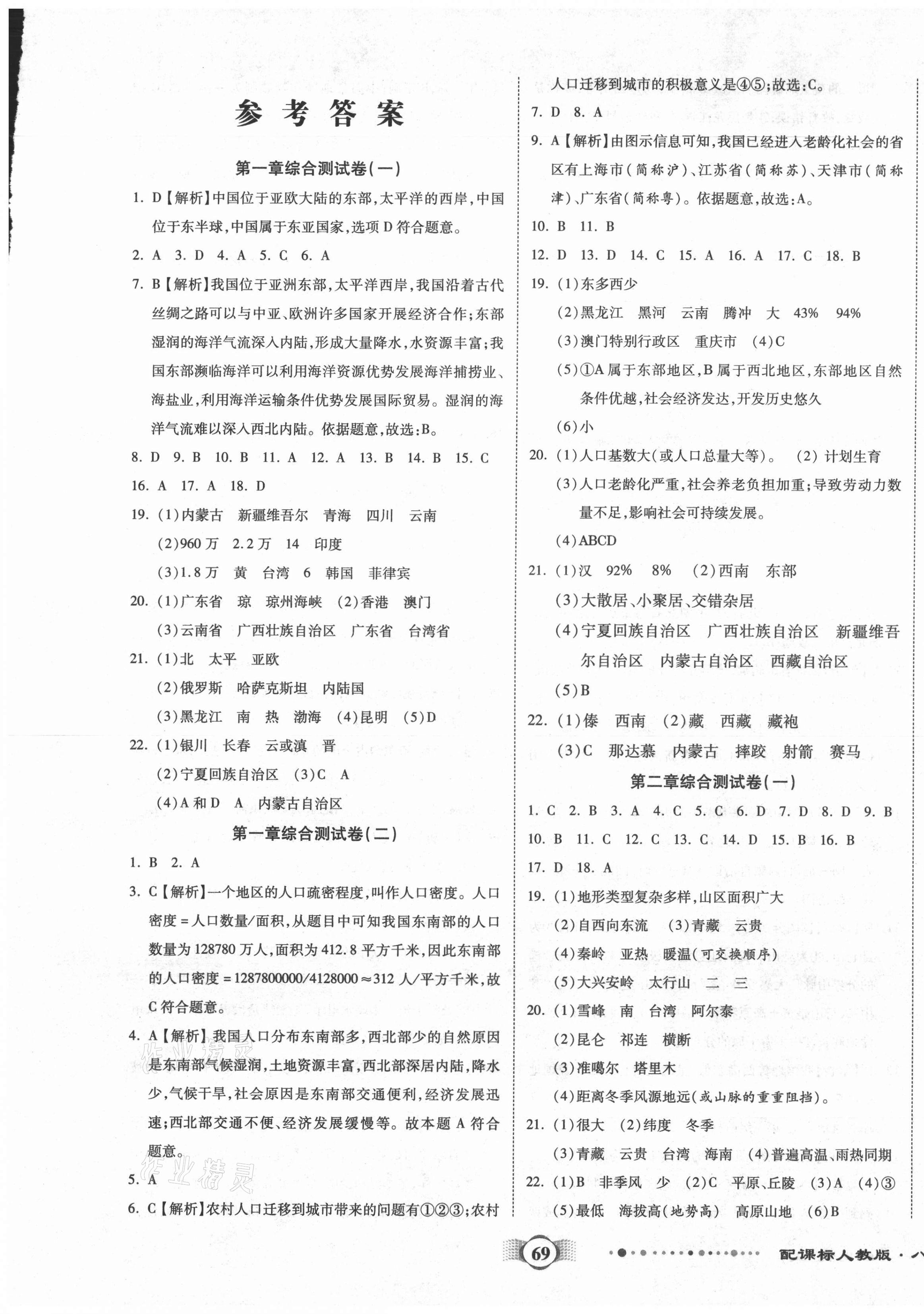 2020年全程优选卷八年级地理上册人教版 参考答案第1页