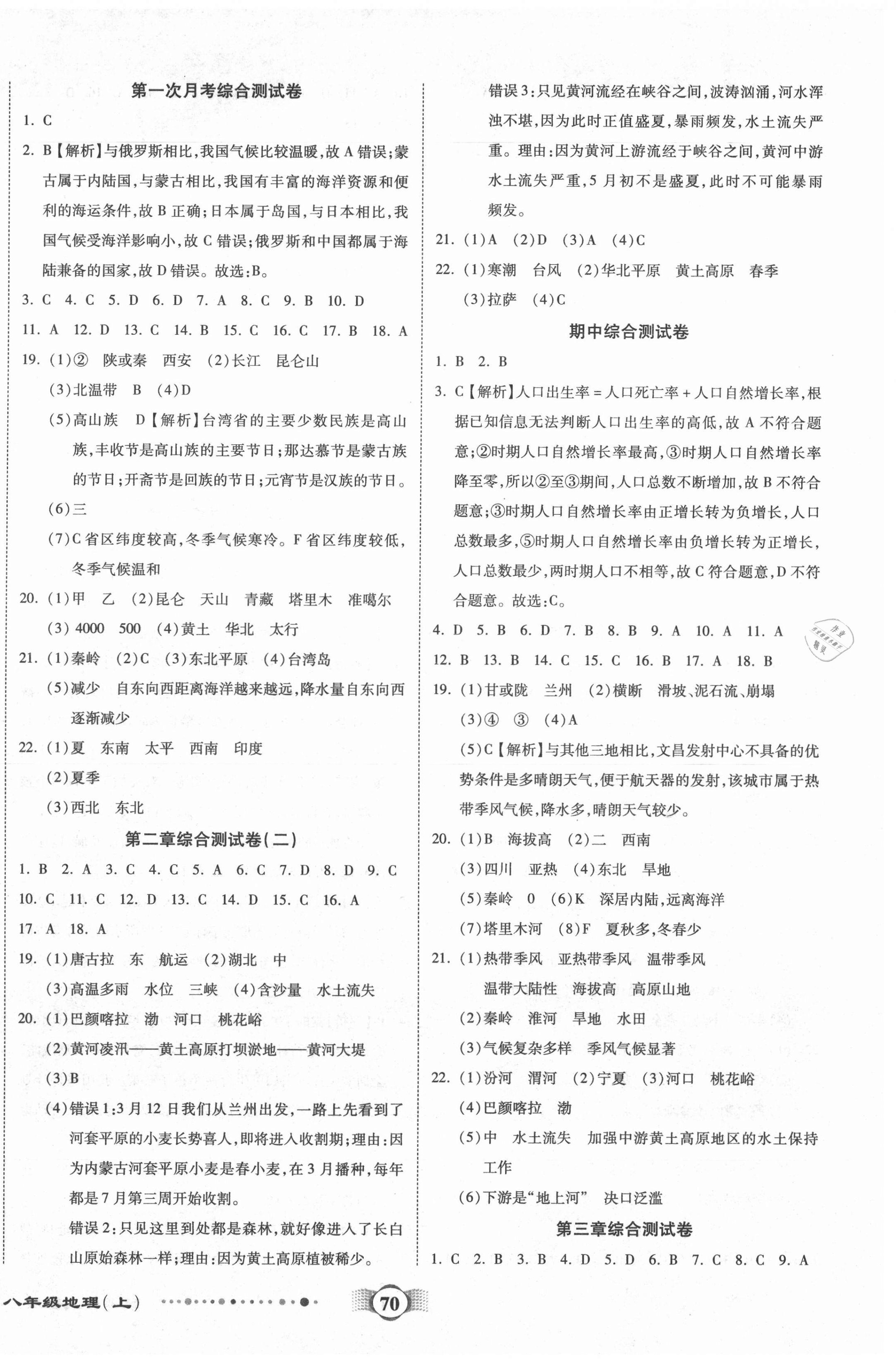 2020年全程优选卷八年级地理上册人教版 参考答案第2页