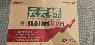 2020年天天練期末沖刺100分四年級數學上冊人教版