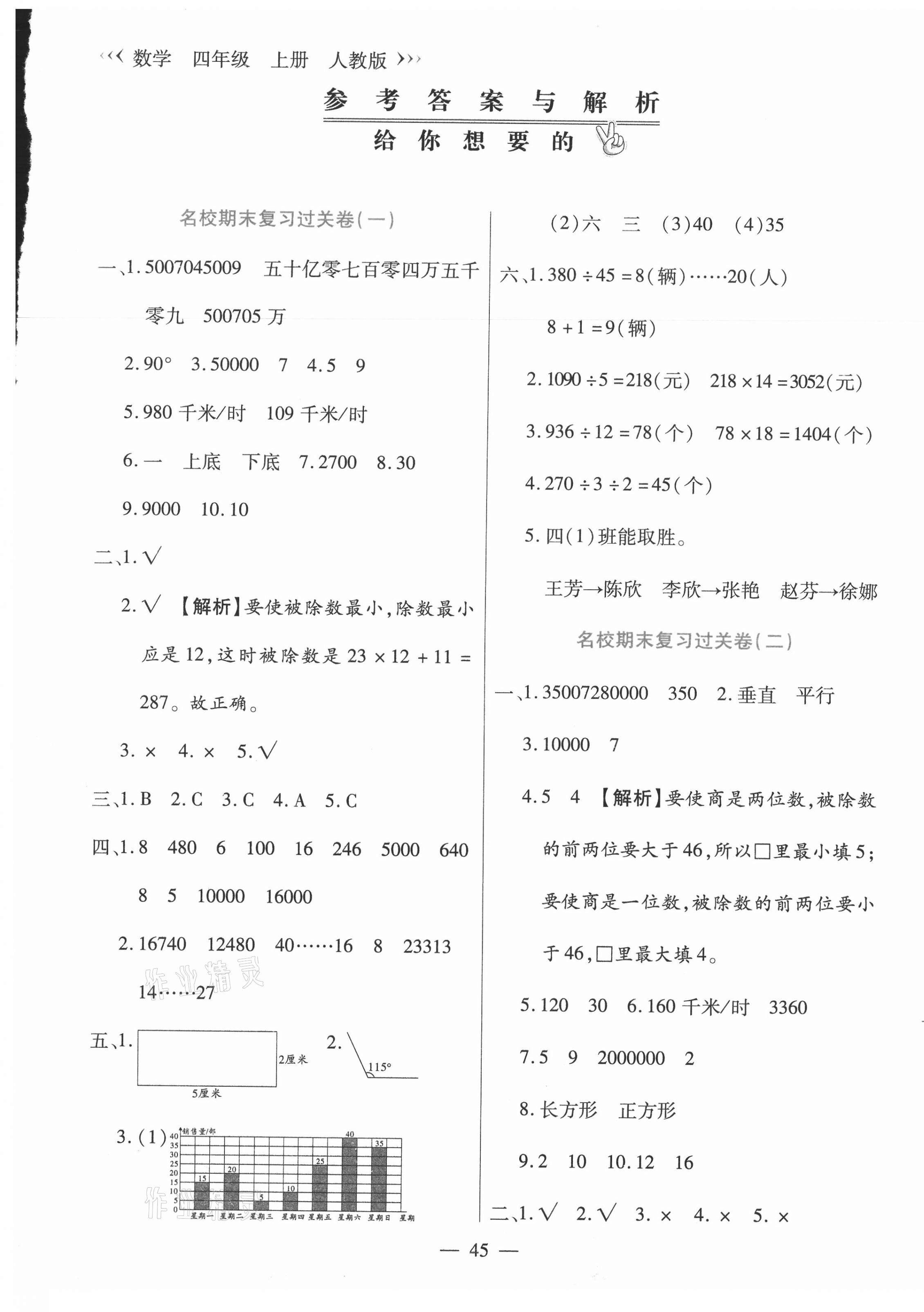 2020年天天練期末沖刺100分四年級數(shù)學(xué)上冊人教版 參考答案第1頁