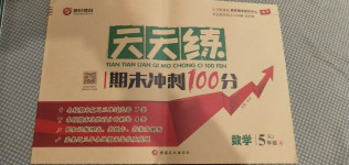 2020年天天練期末沖刺100分五年級(jí)數(shù)學(xué)上冊(cè)人教版