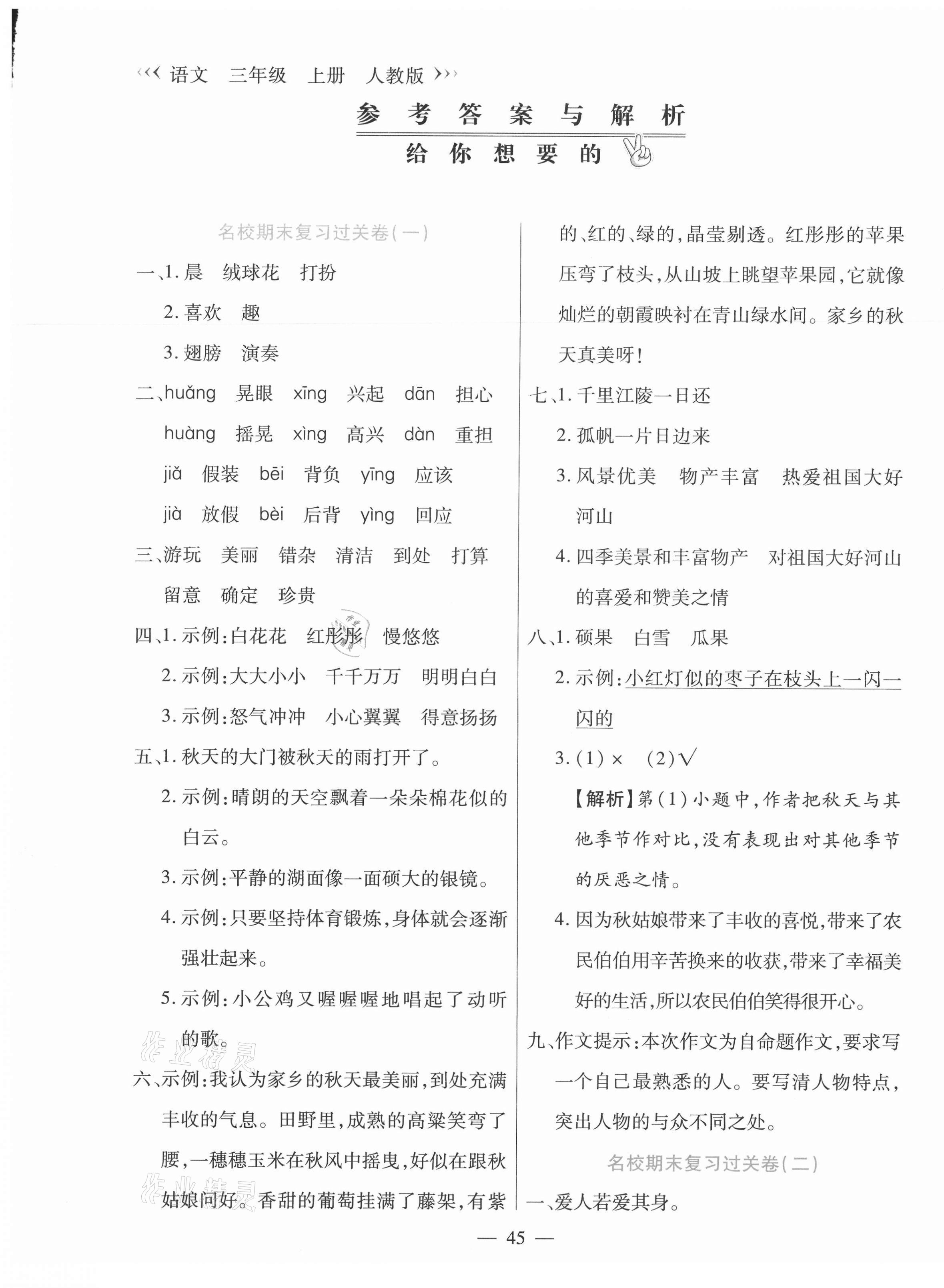 2020年天天練期末沖刺100分三年級語文上冊部編版 參考答案第1頁